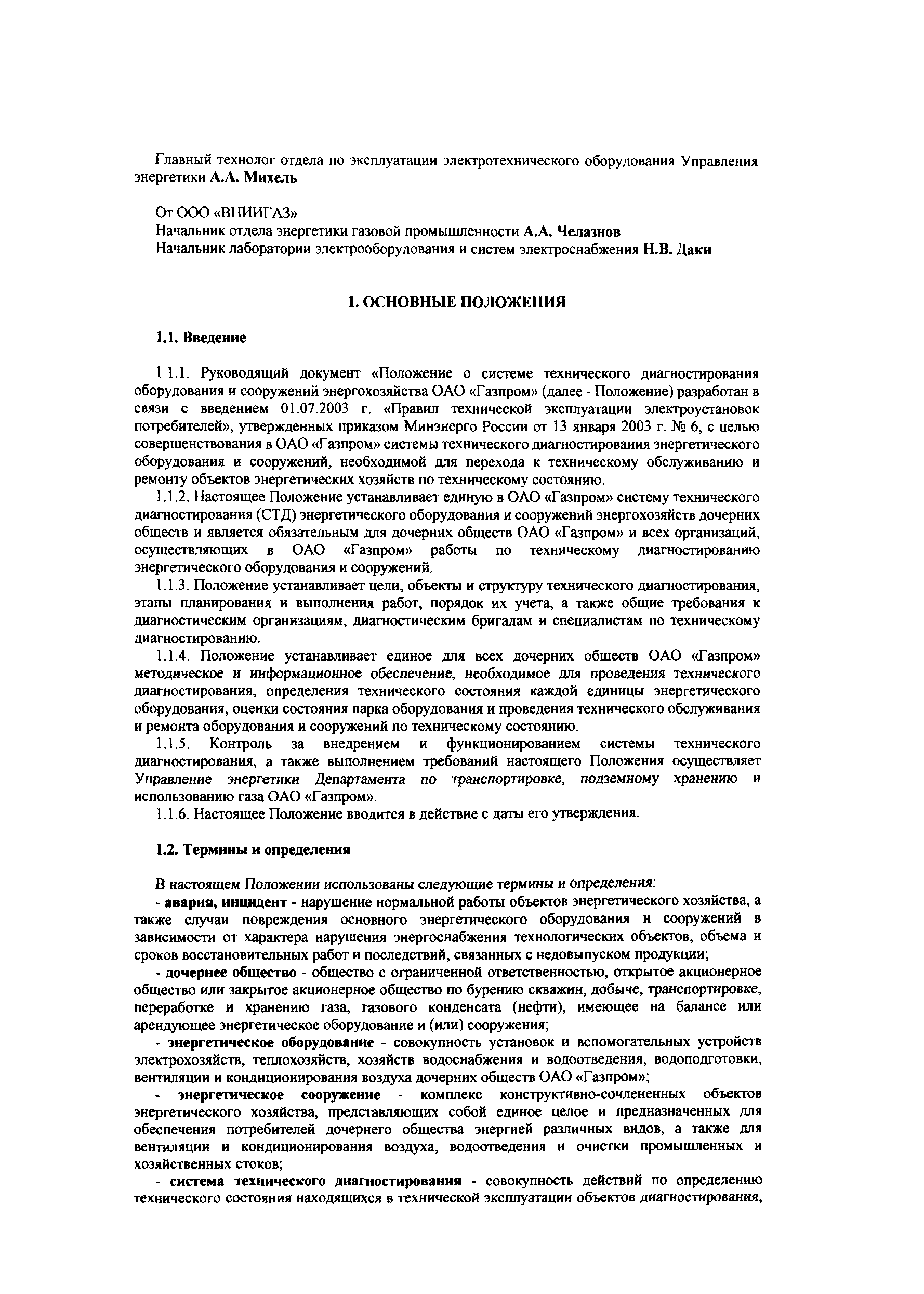 СТО Газпром РД 39-1.10-083-2003