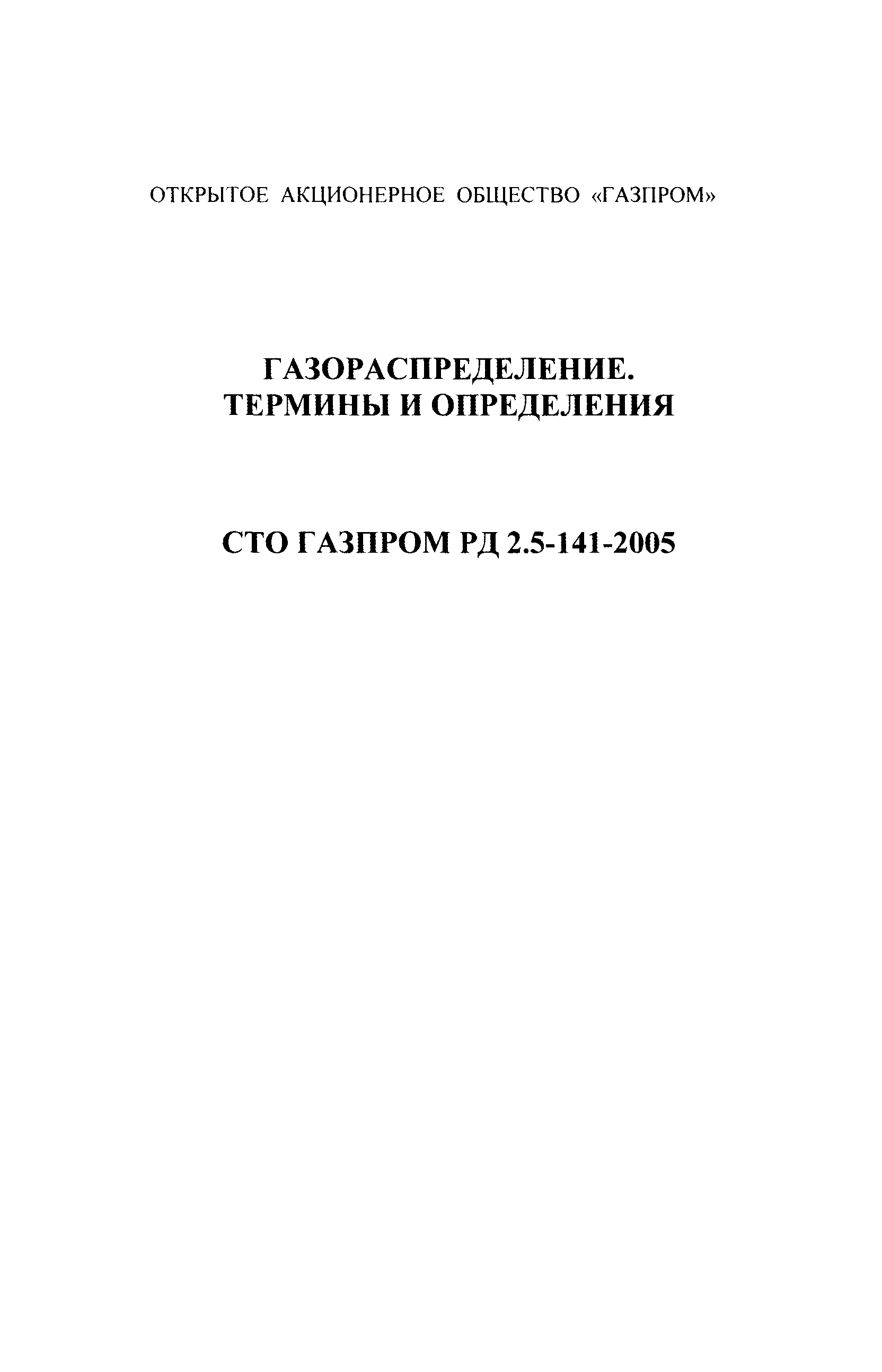 СТО Газпром РД 2.5-141-2005