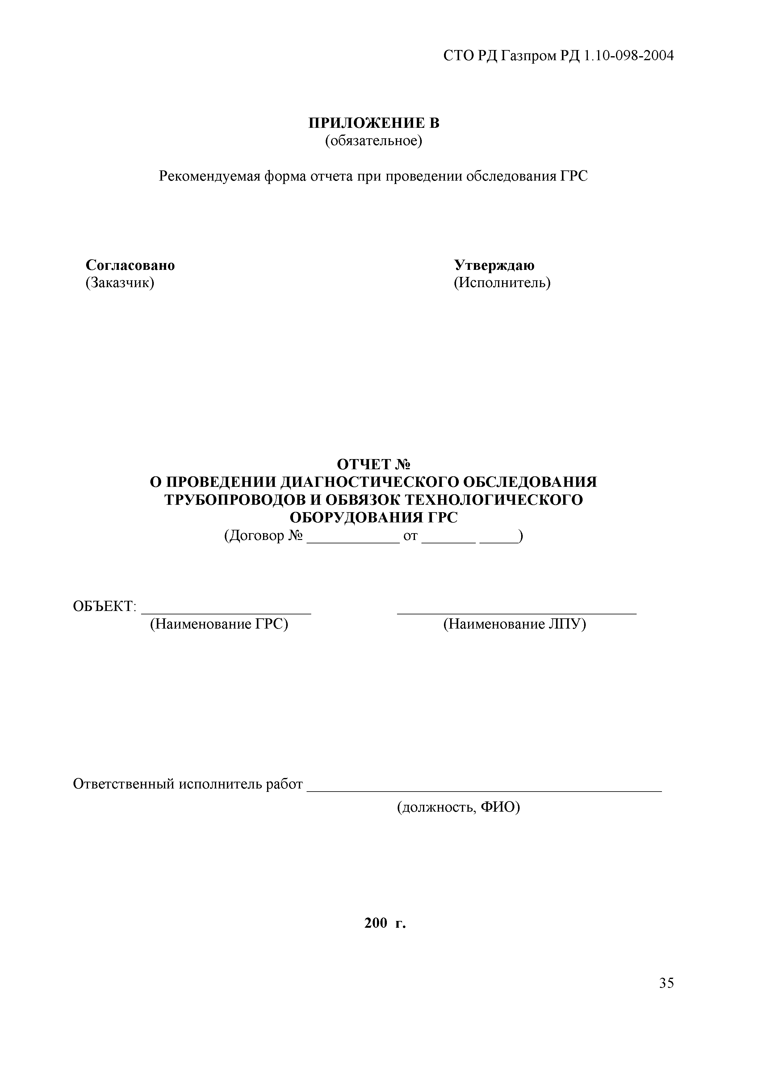 СТО Газпром РД 1.10-098-2004