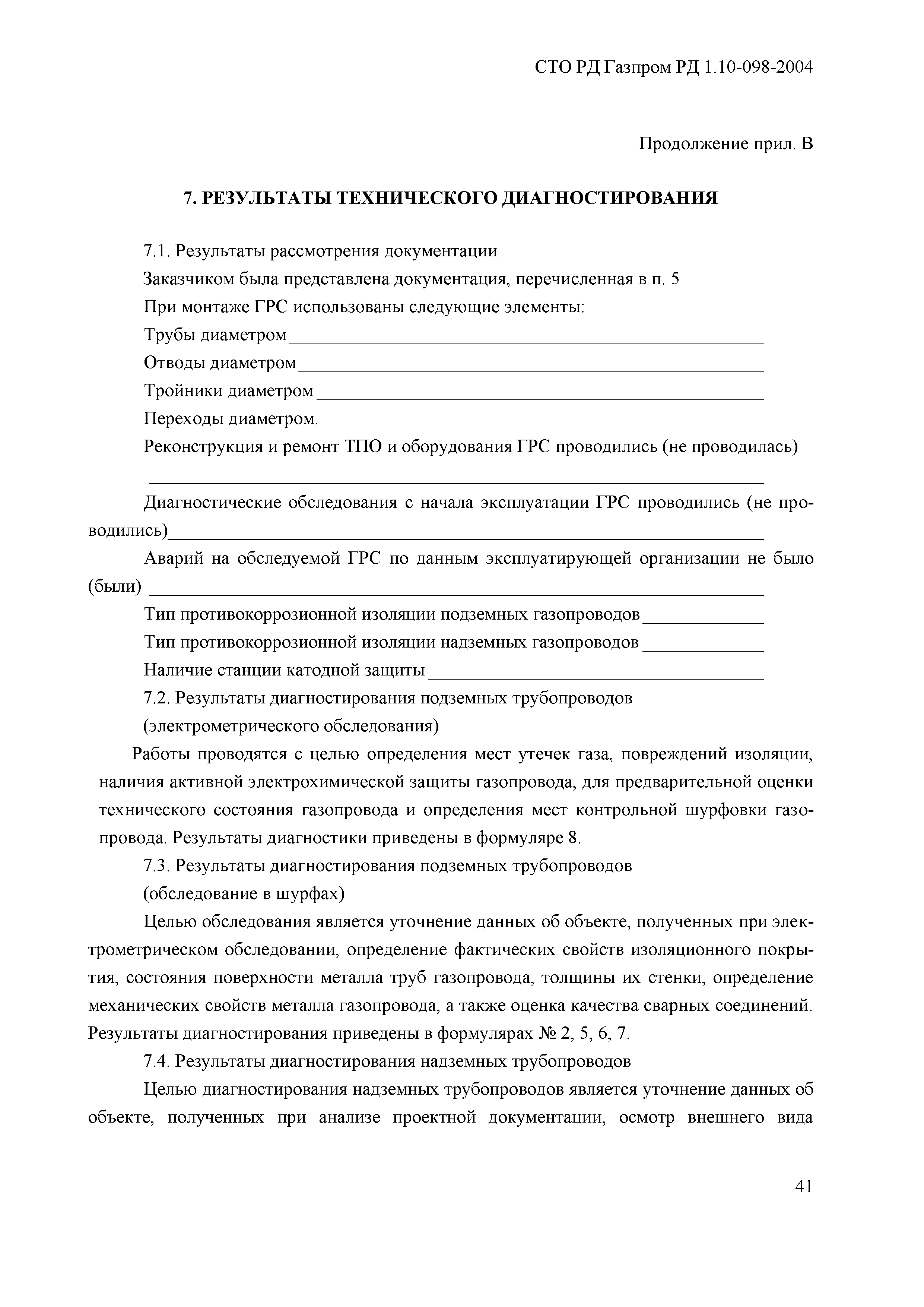 СТО Газпром РД 1.10-098-2004