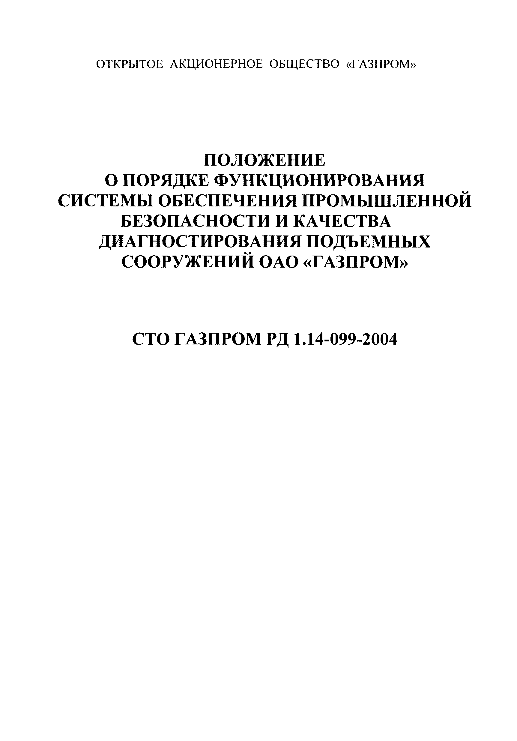 СТО Газпром РД 1.14-099-2004