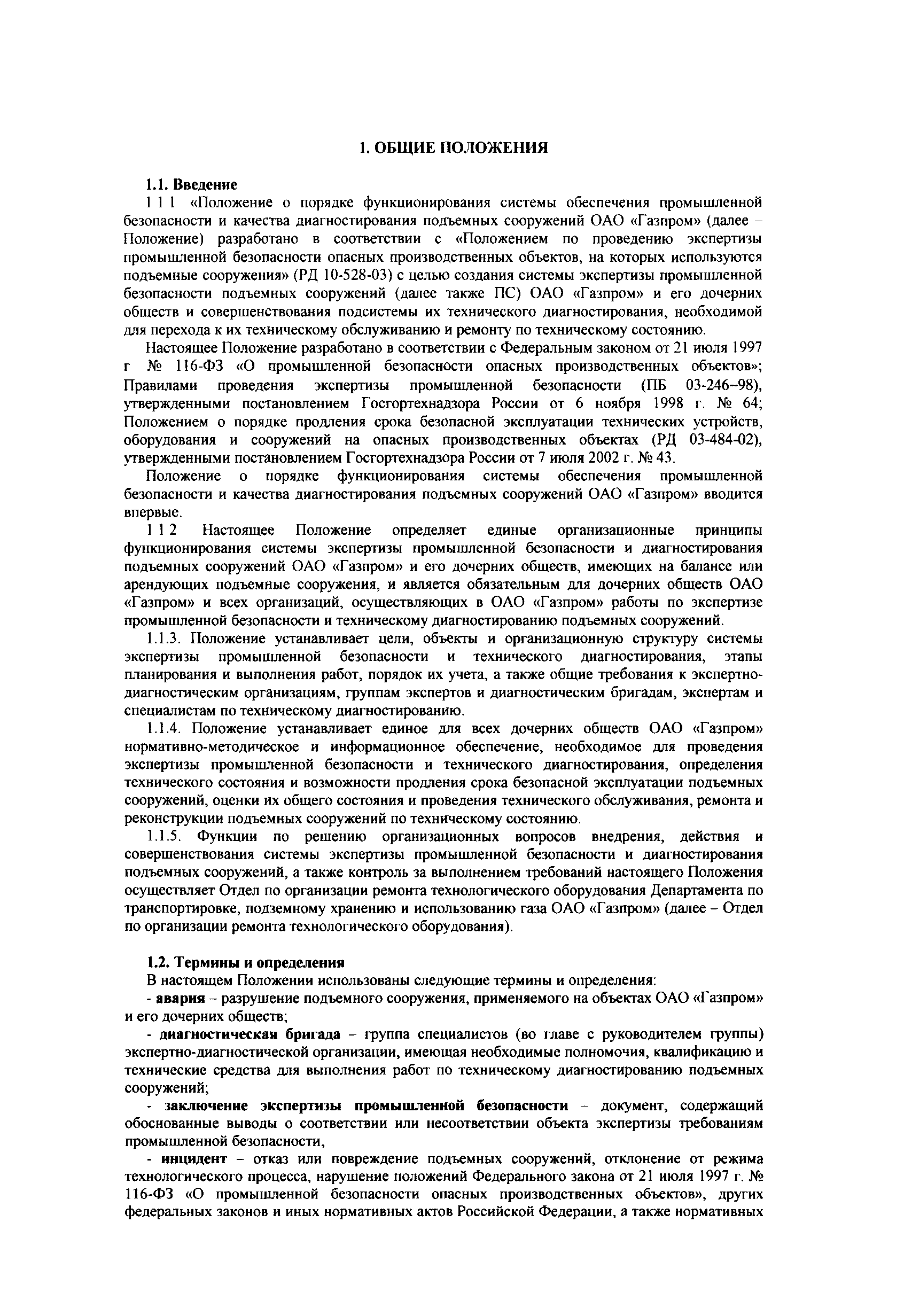 СТО Газпром РД 1.14-099-2004