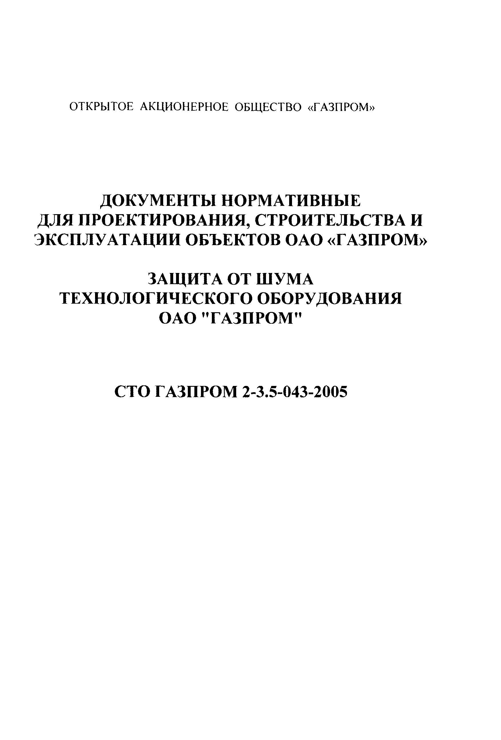СТО Газпром 2-3.5-043-2005