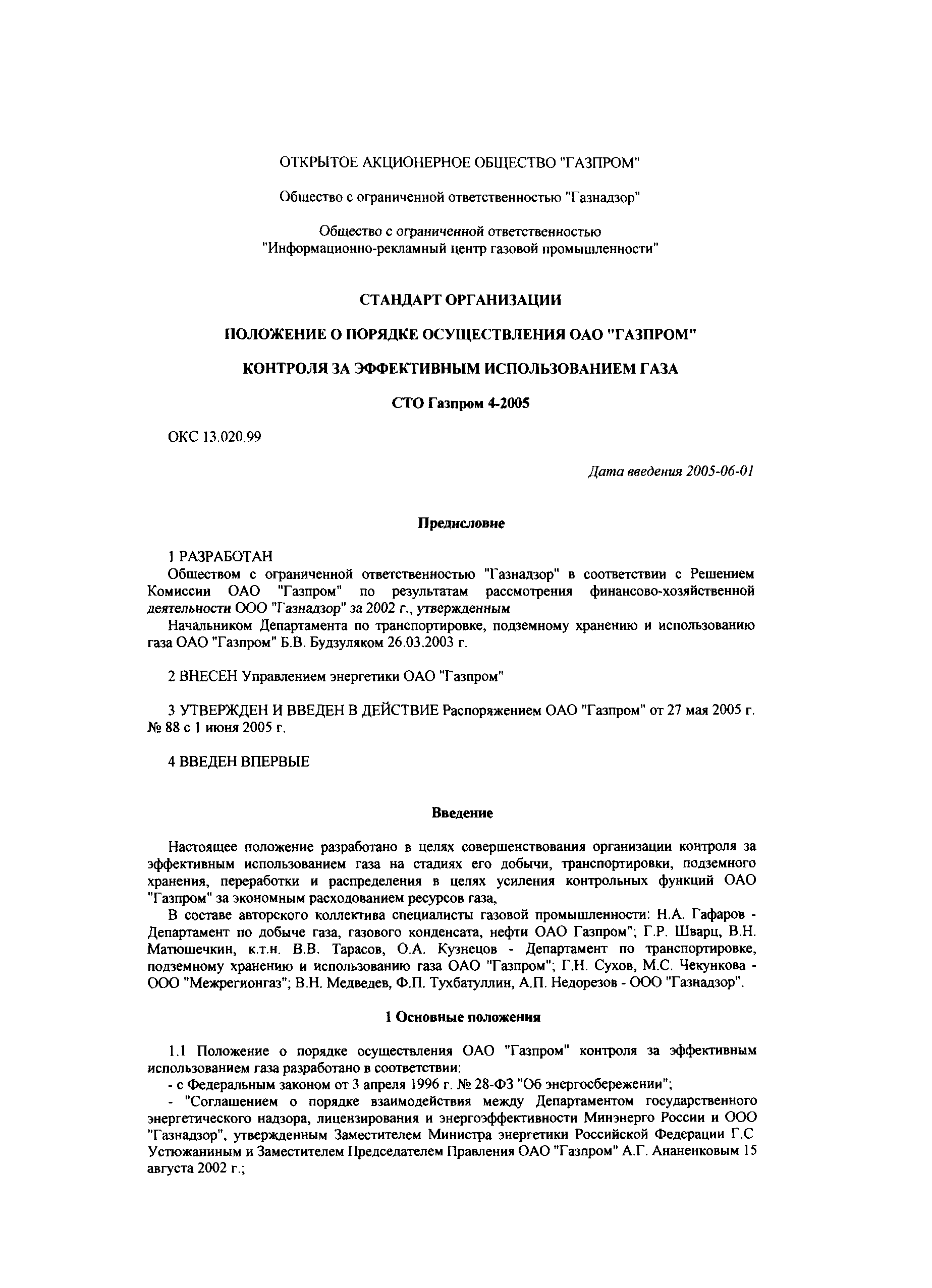 СТО Газпром 4-2005