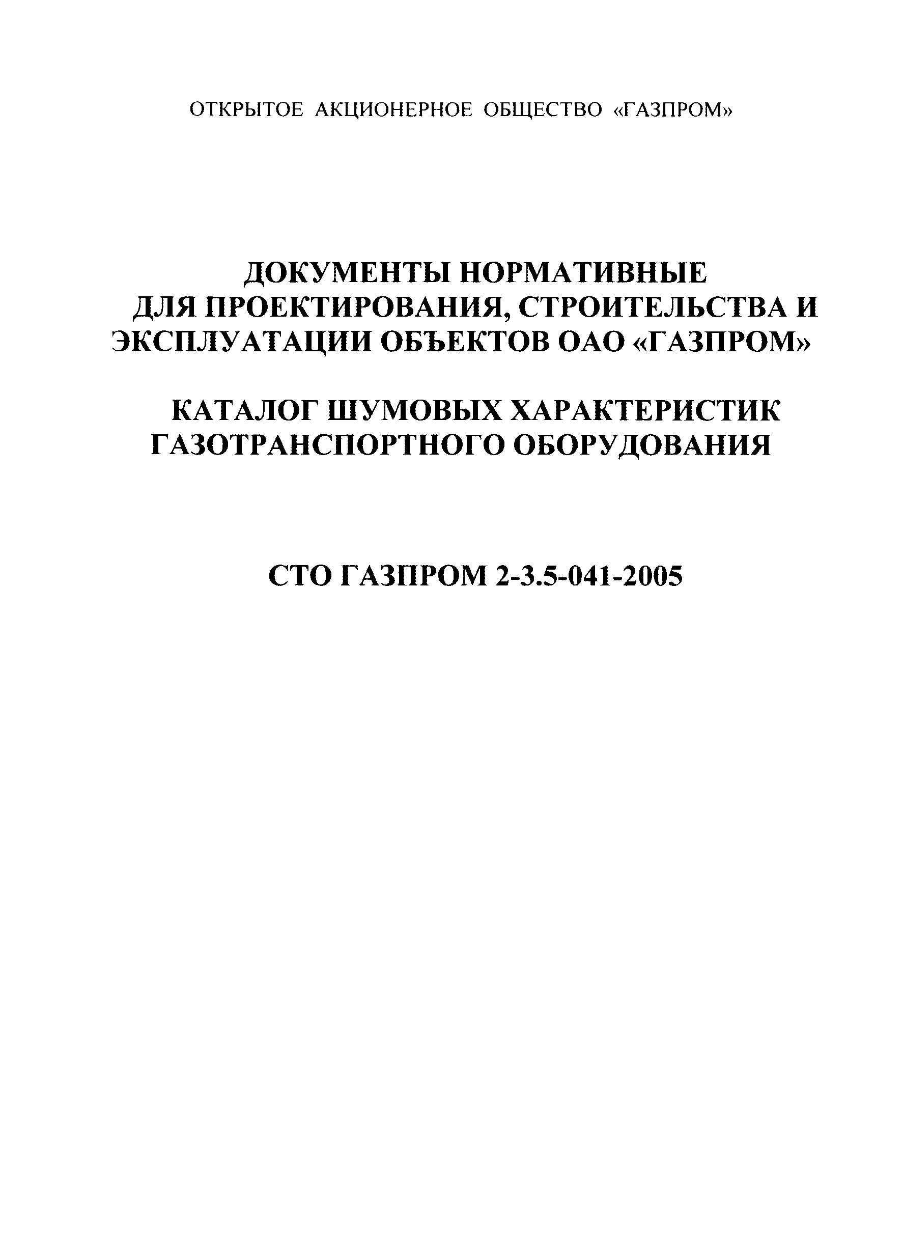 СТО Газпром 2-3.5-041-2005