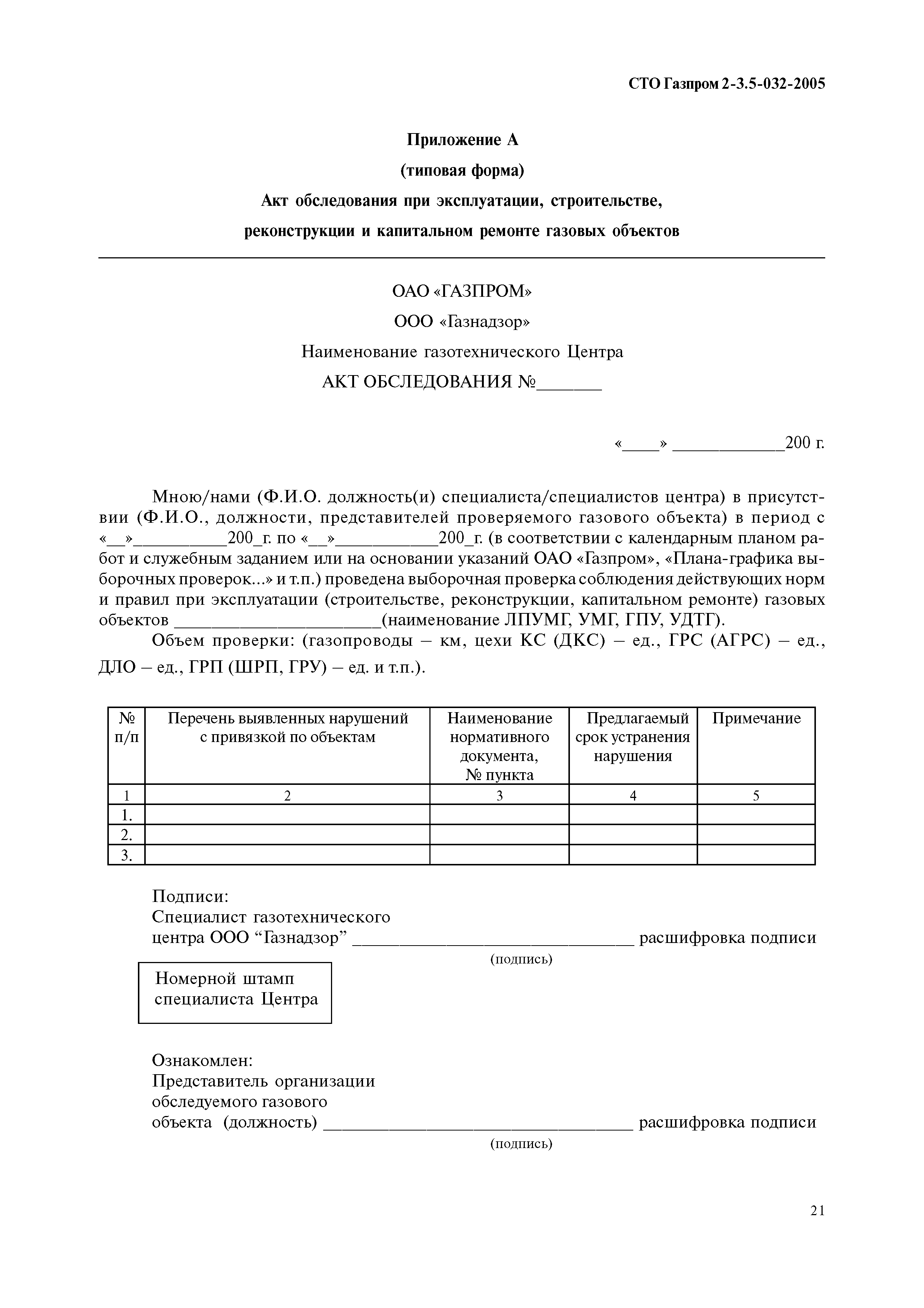 СТО Газпром 2-3.5-032-2005