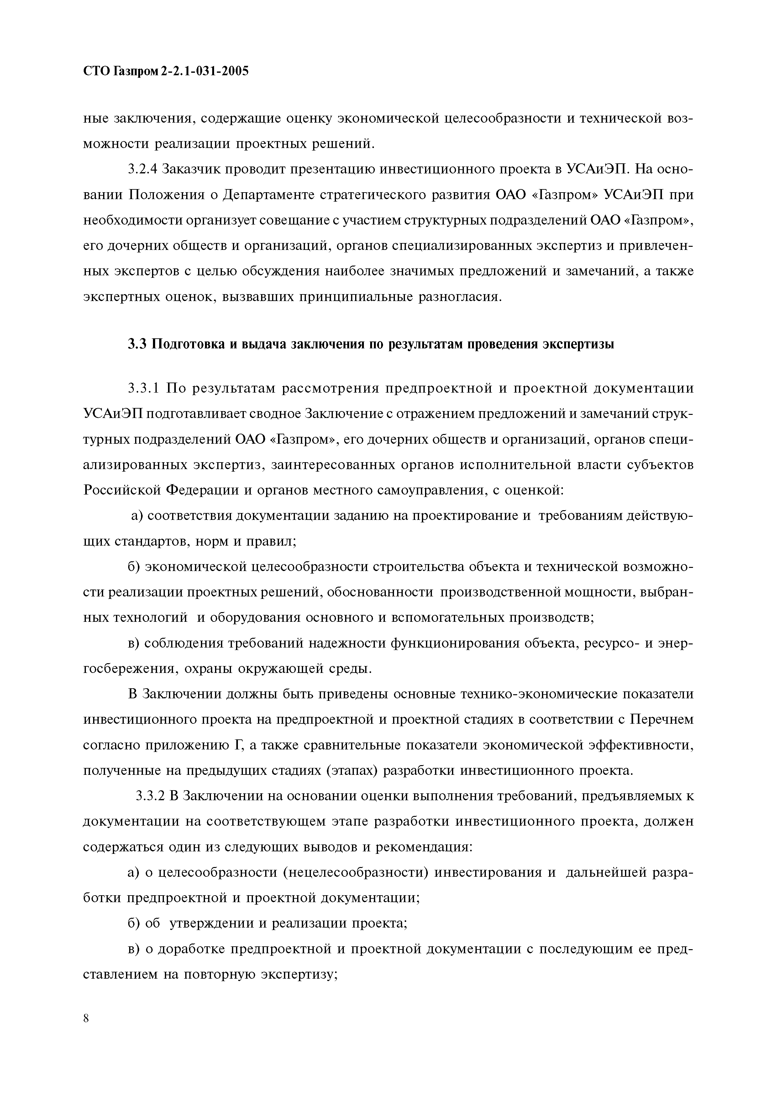 СТО Газпром 2-2.1-031-2005