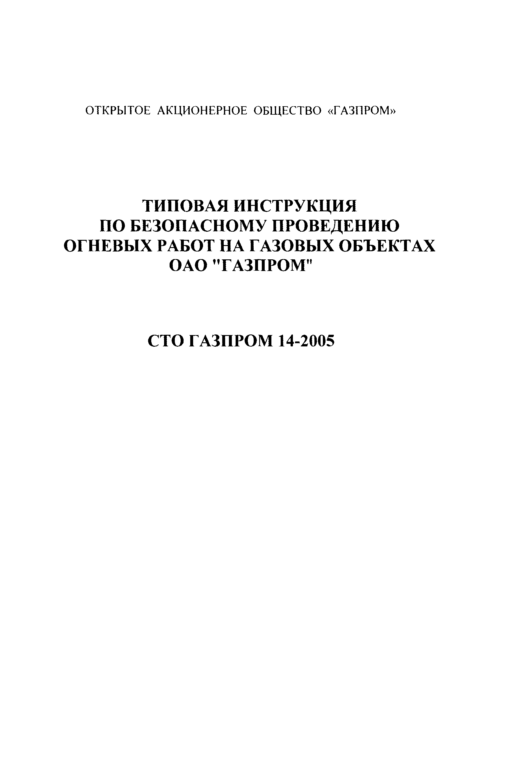 СТО Газпром 14-2005