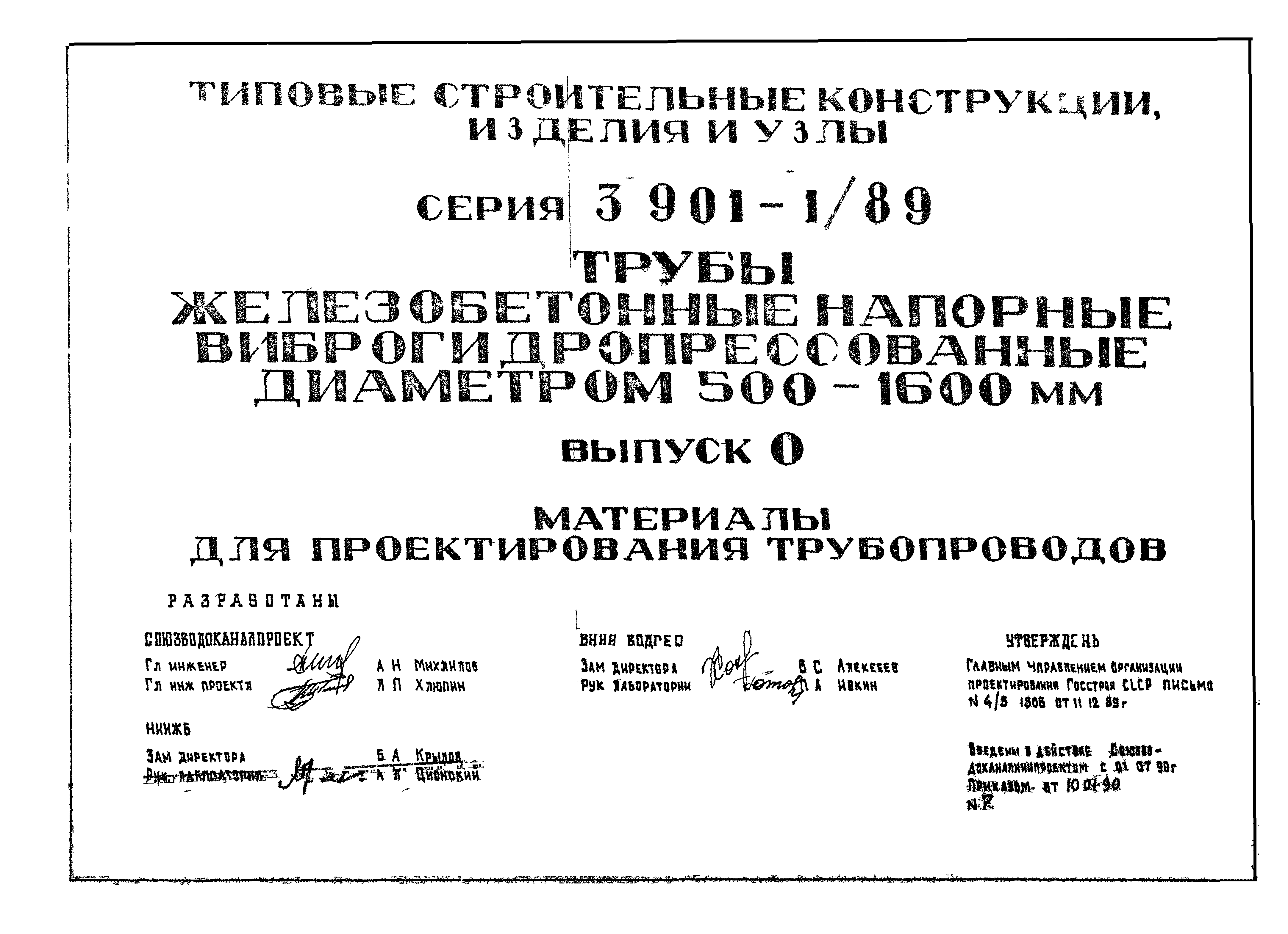 Серия 3.901-1/89