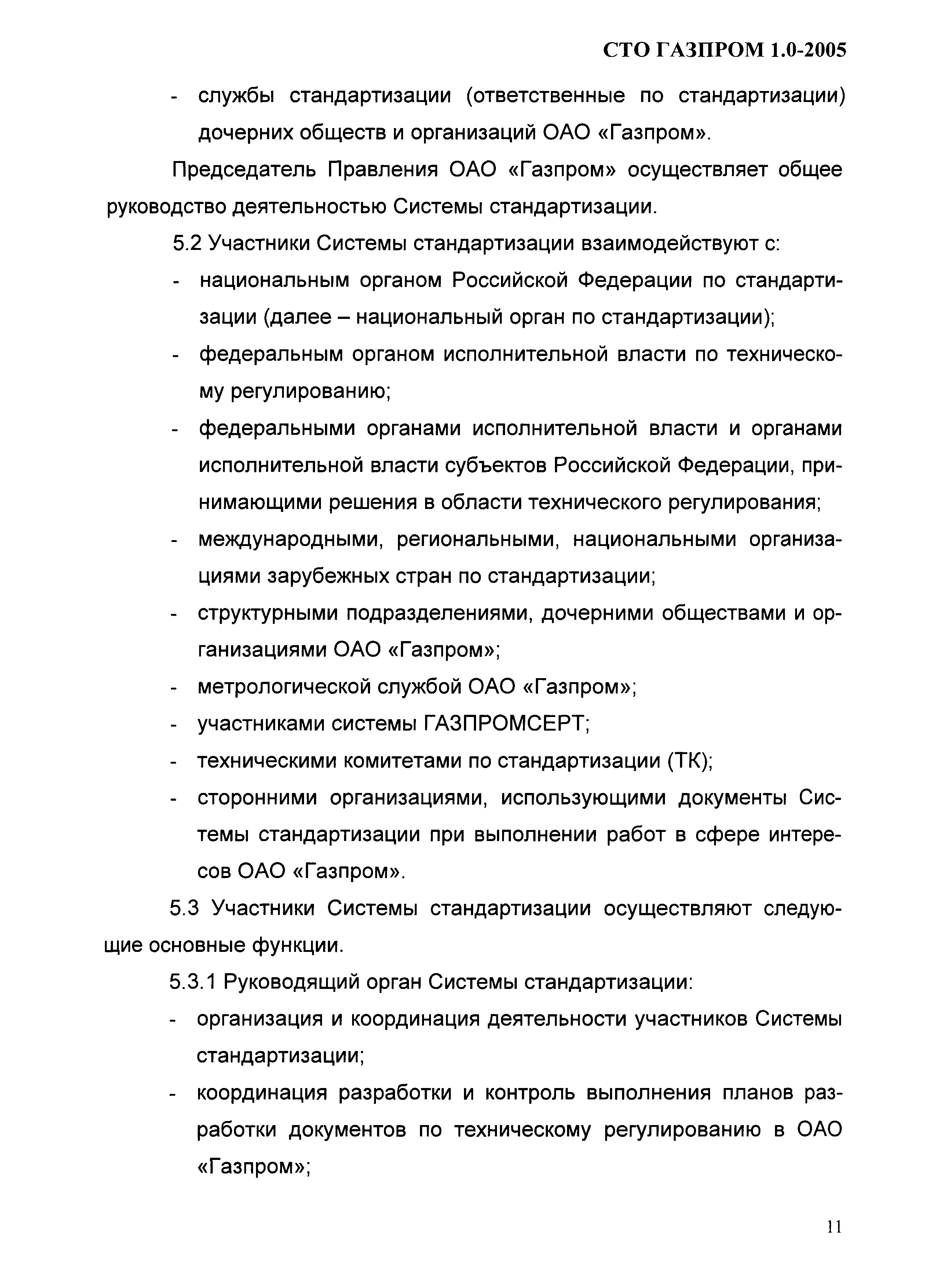 СТО Газпром 1.0-2005