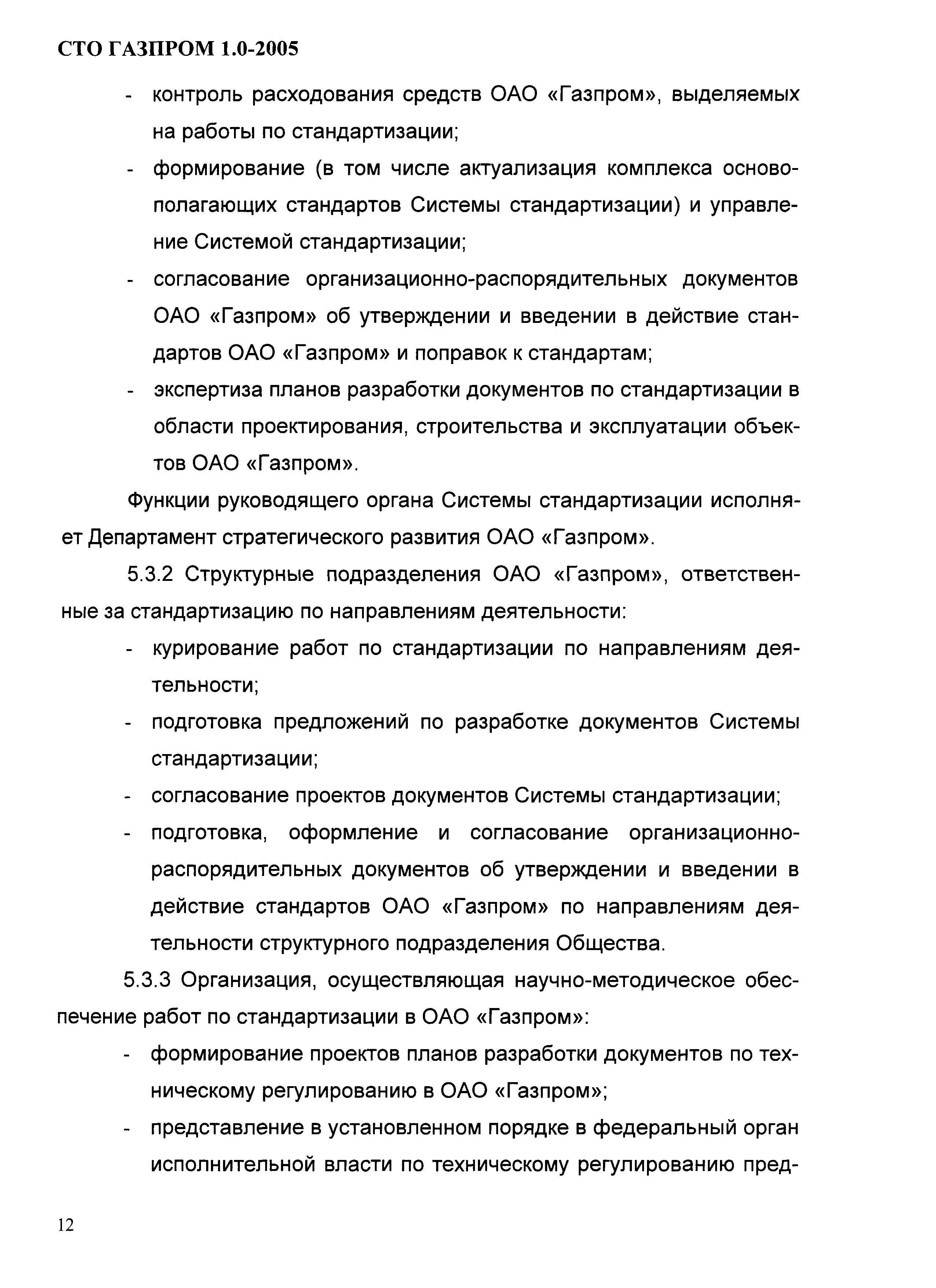 СТО Газпром 1.0-2005