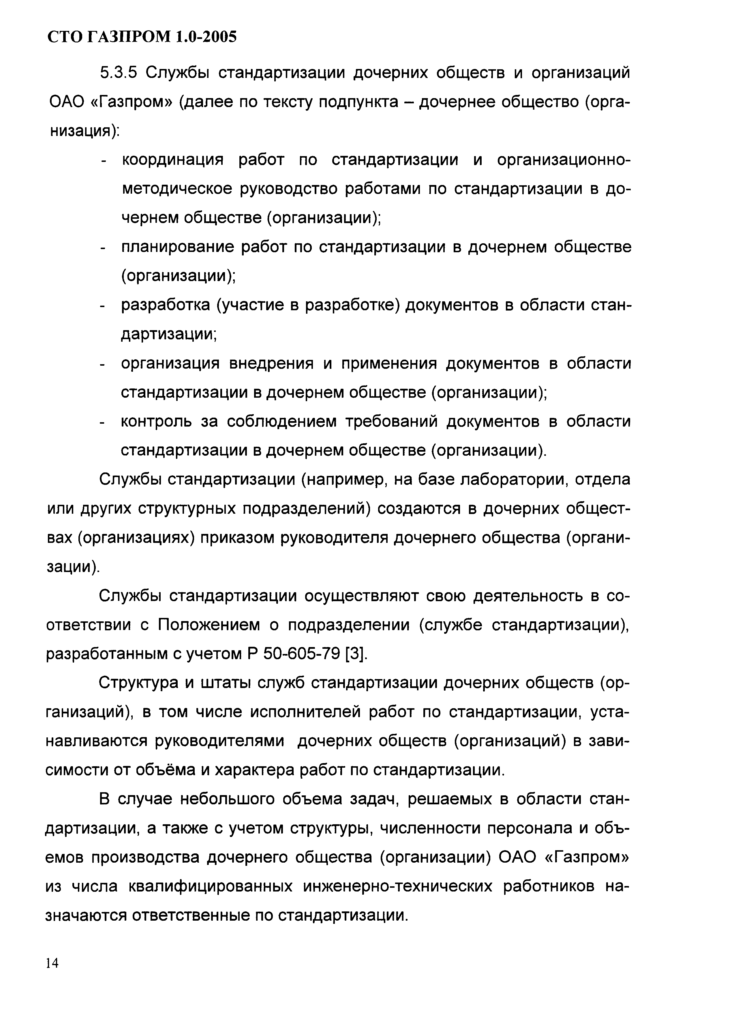 СТО Газпром 1.0-2005