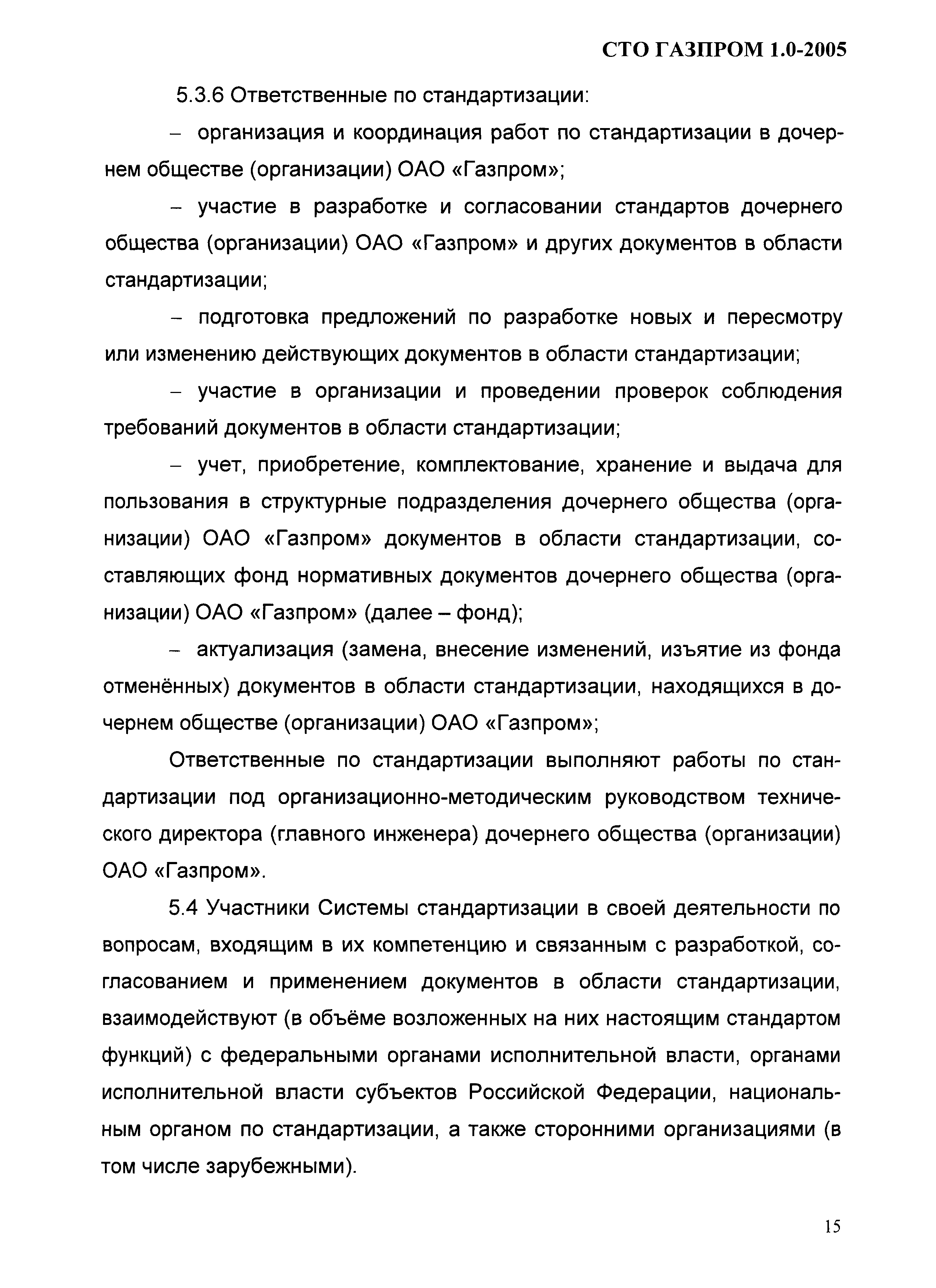 СТО Газпром 1.0-2005