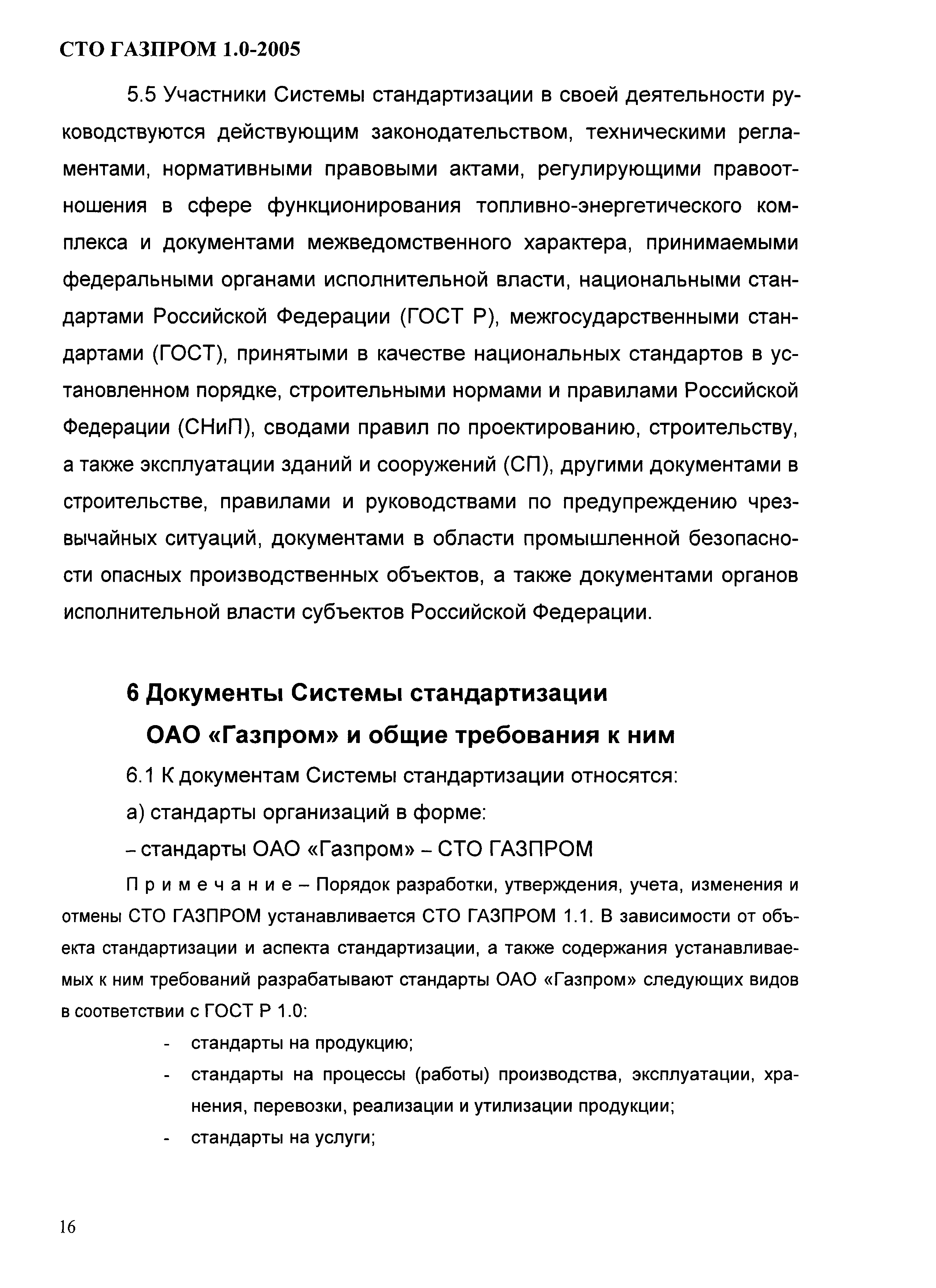 СТО Газпром 1.0-2005