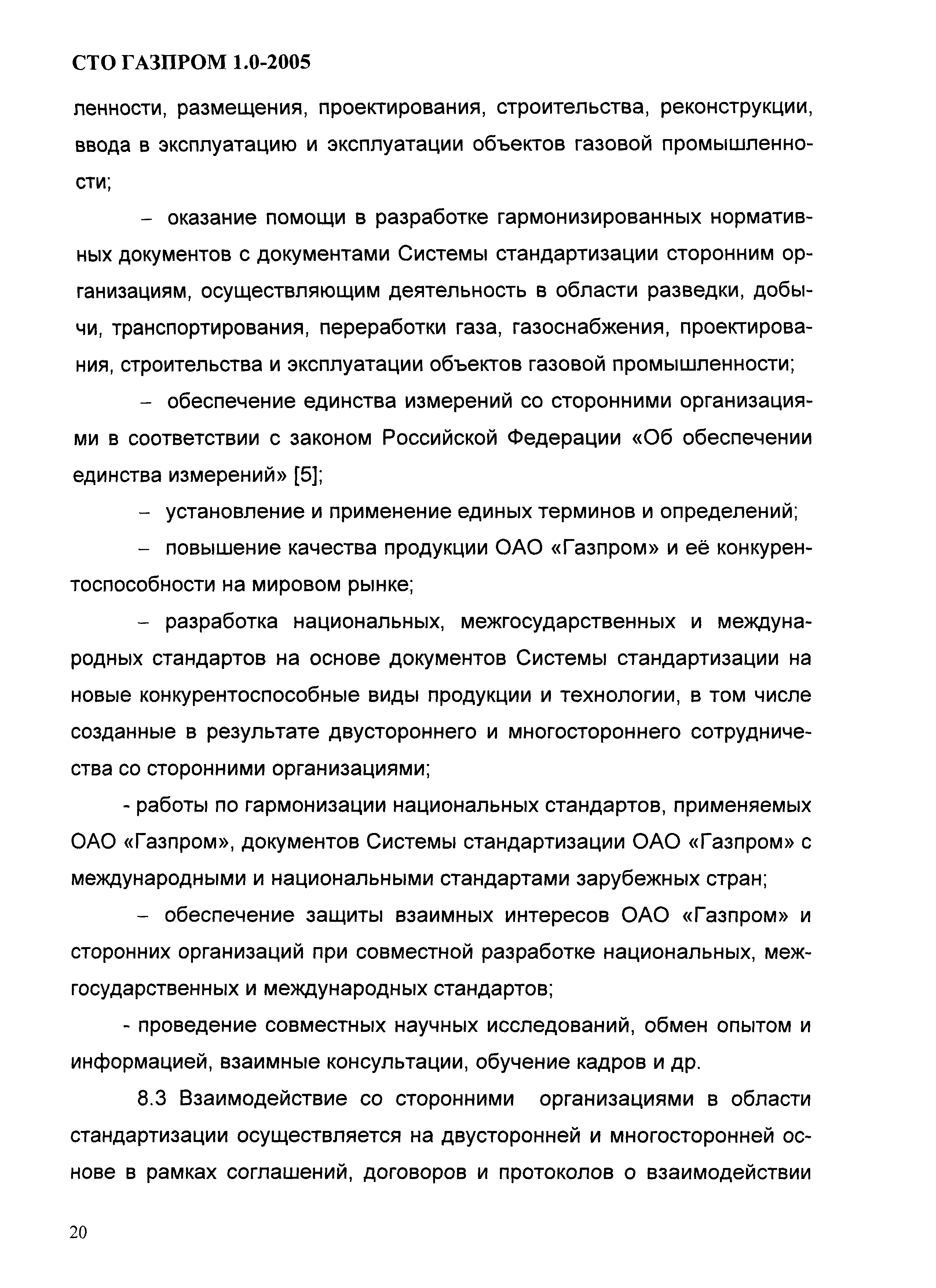 СТО Газпром 1.0-2005