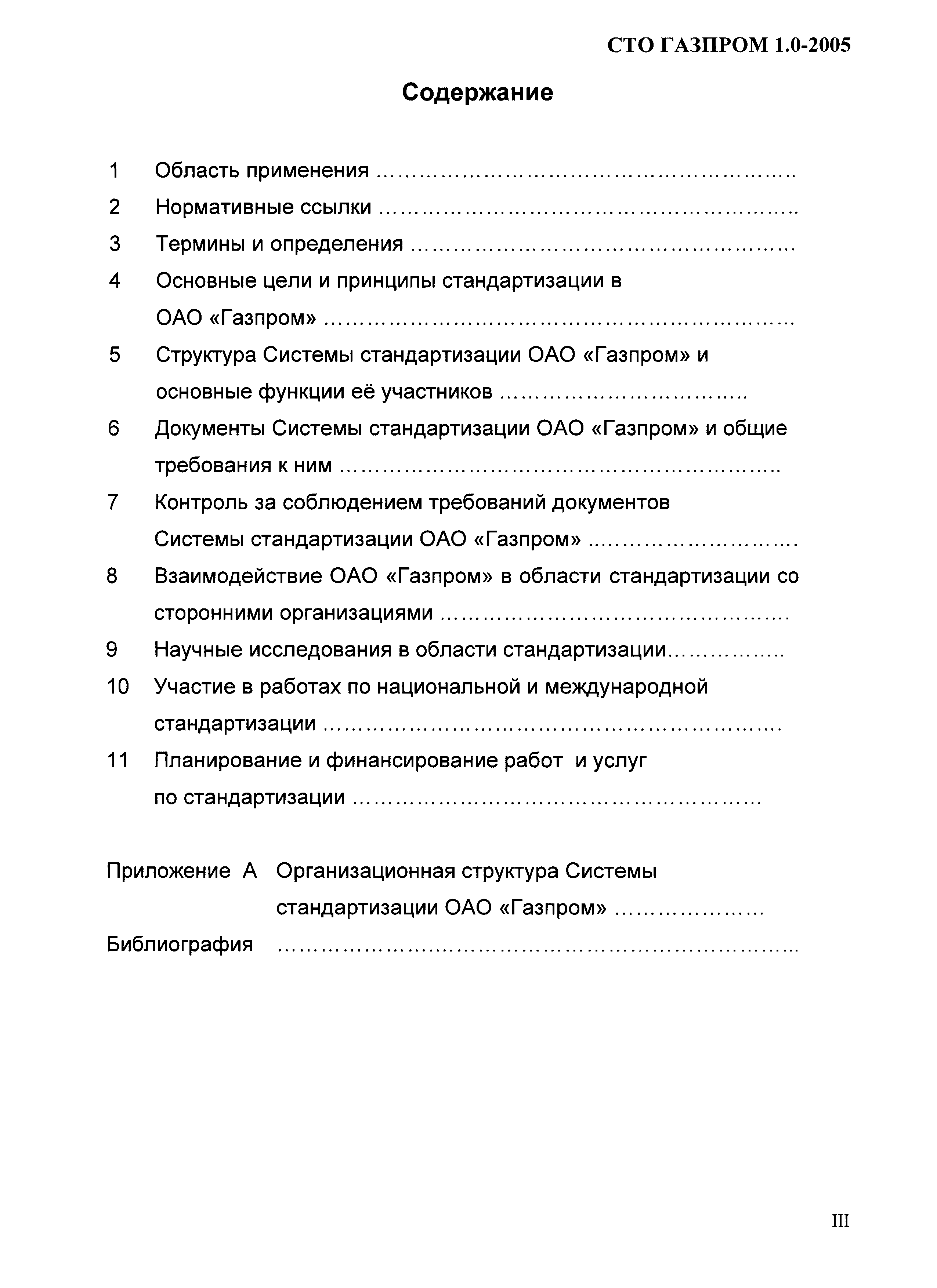 СТО Газпром 1.0-2005