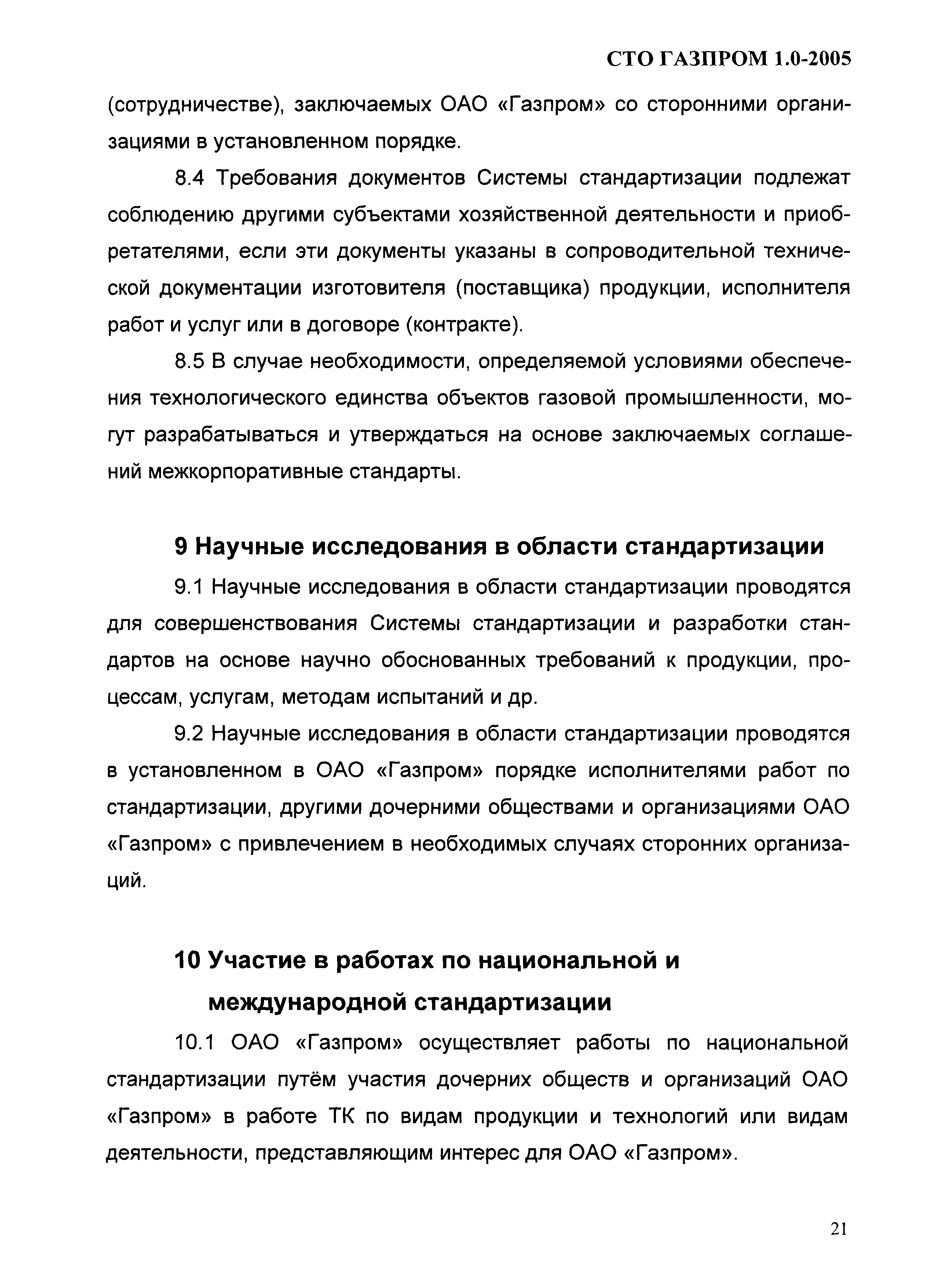 СТО Газпром 1.0-2005