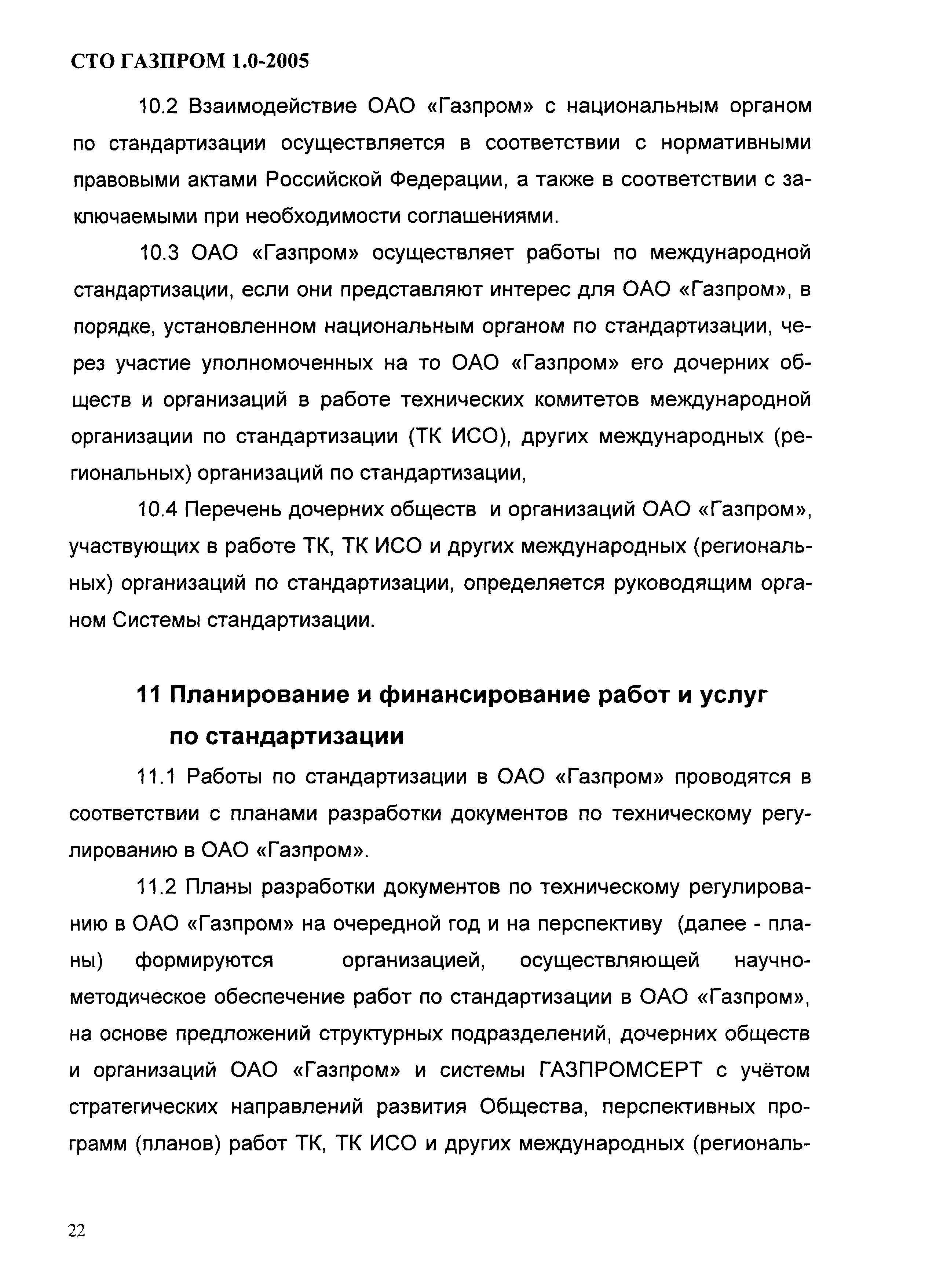 СТО Газпром 1.0-2005