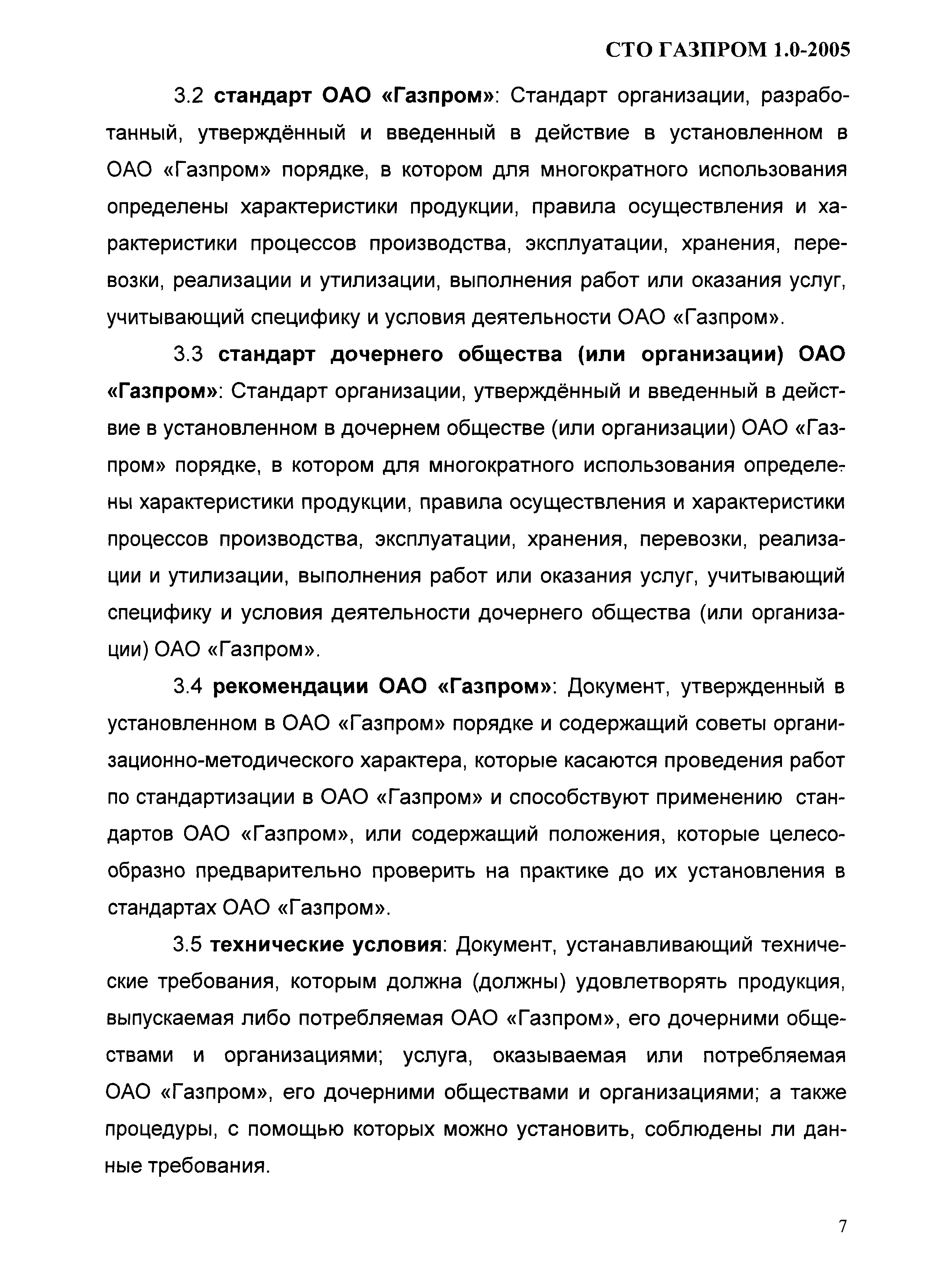 СТО Газпром 1.0-2005