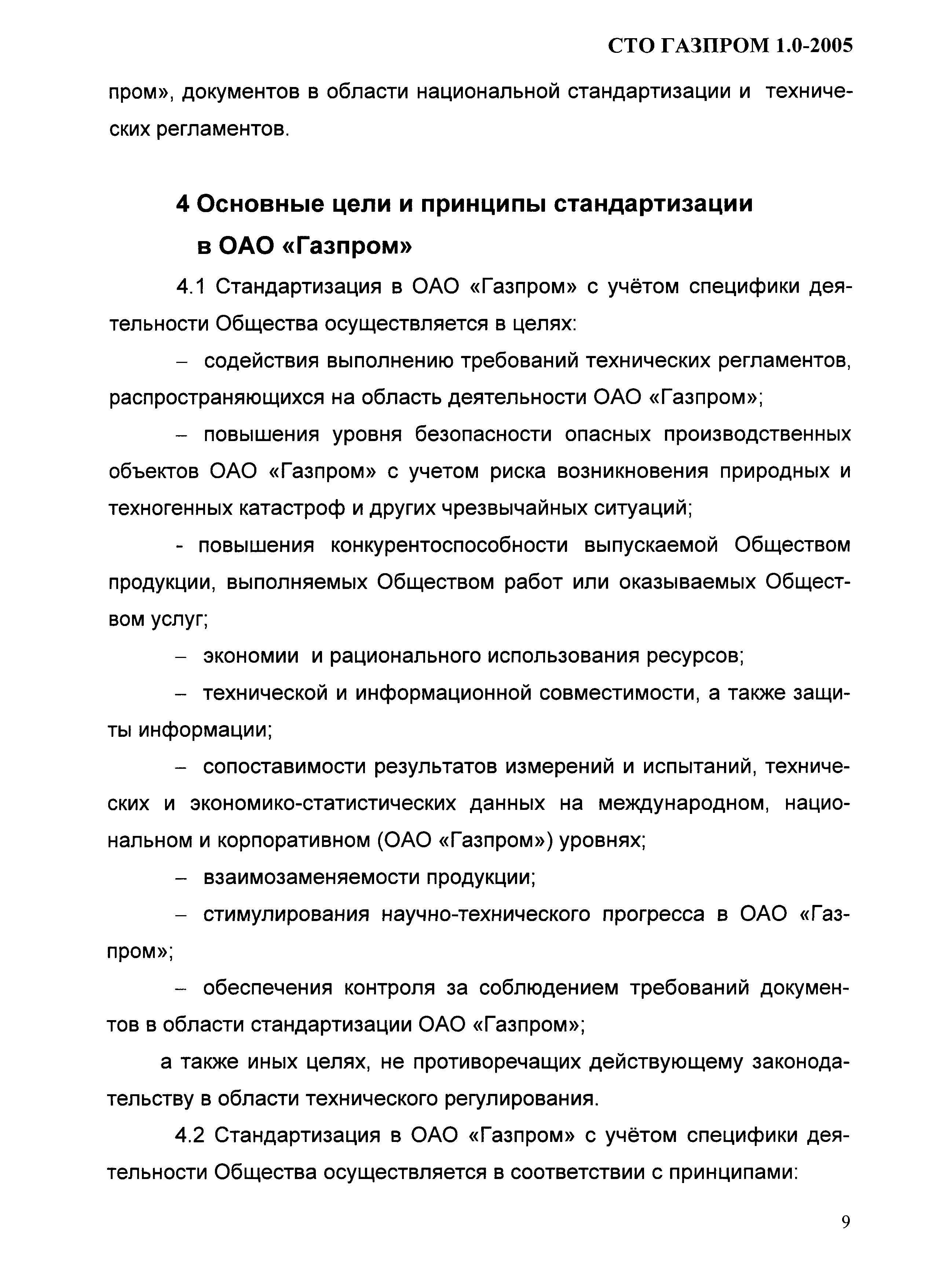 СТО Газпром 1.0-2005