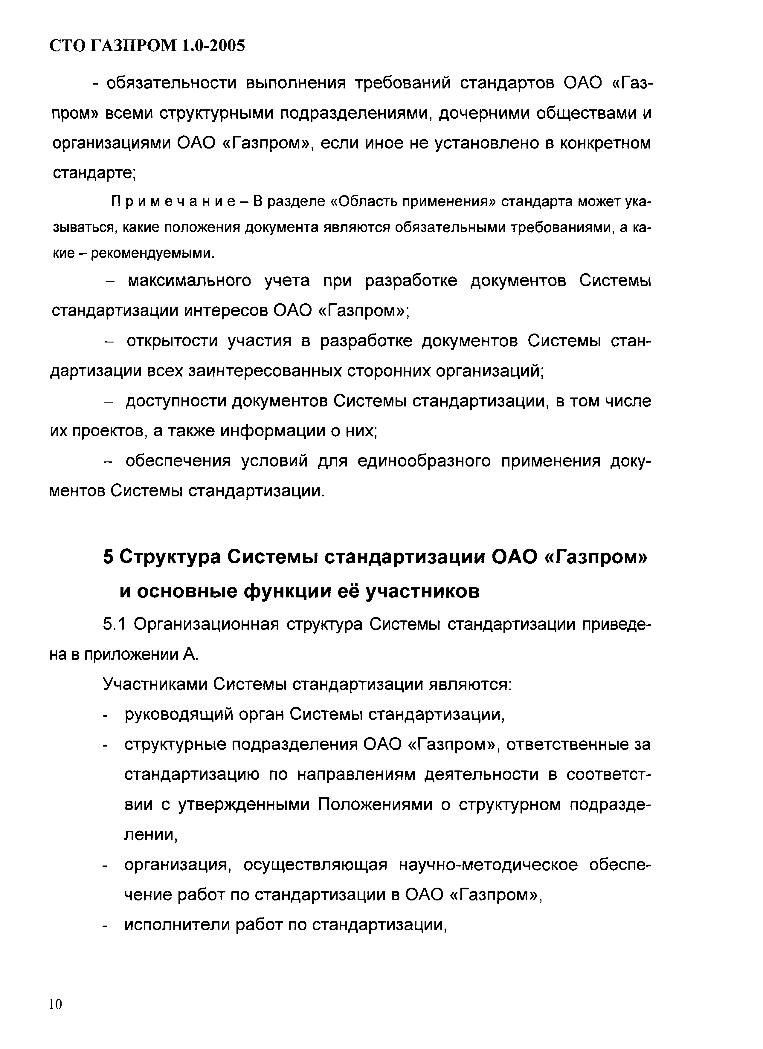 СТО Газпром 1.0-2005