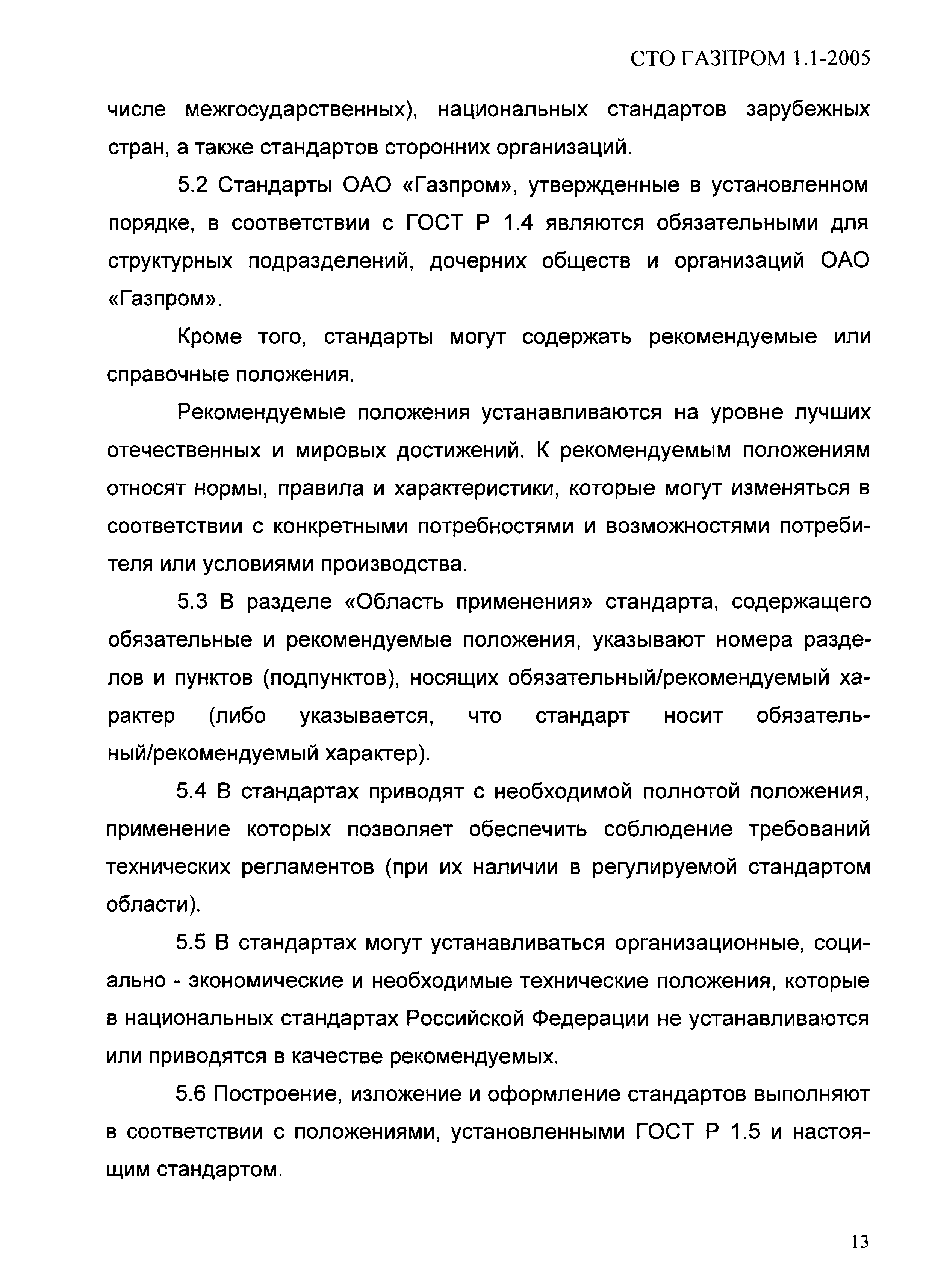 СТО Газпром 1.1-2005