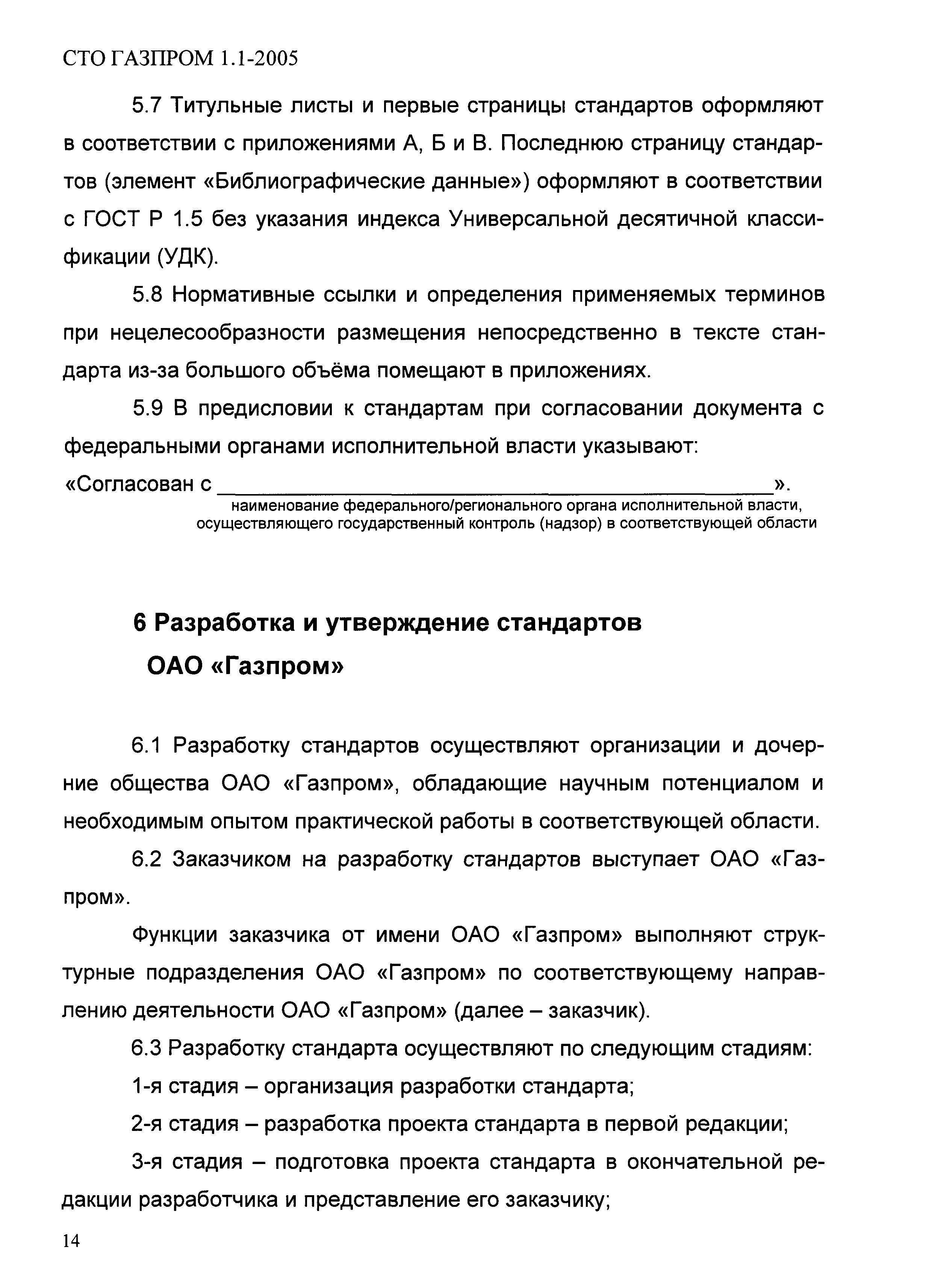 СТО Газпром 1.1-2005