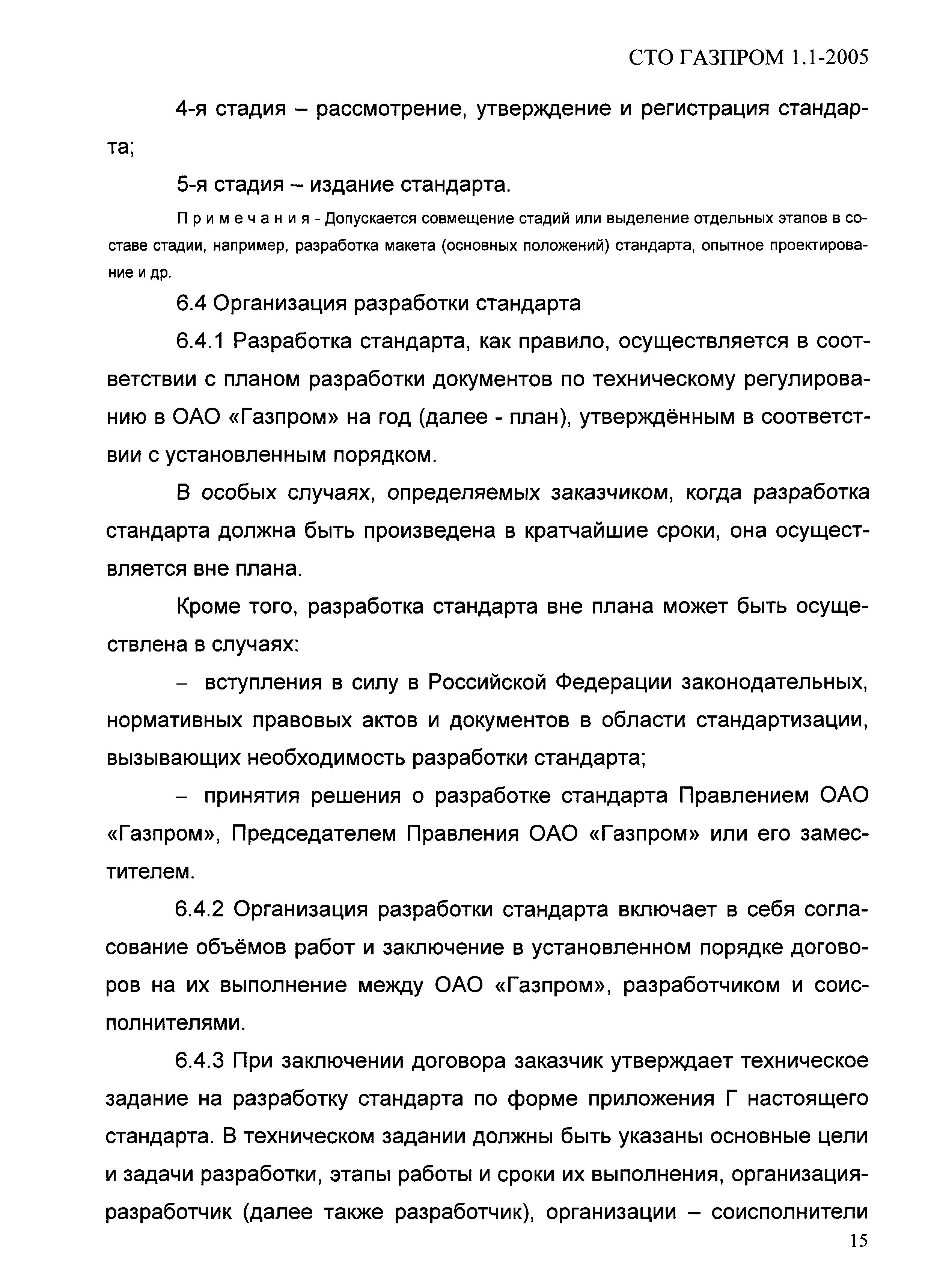 СТО Газпром 1.1-2005