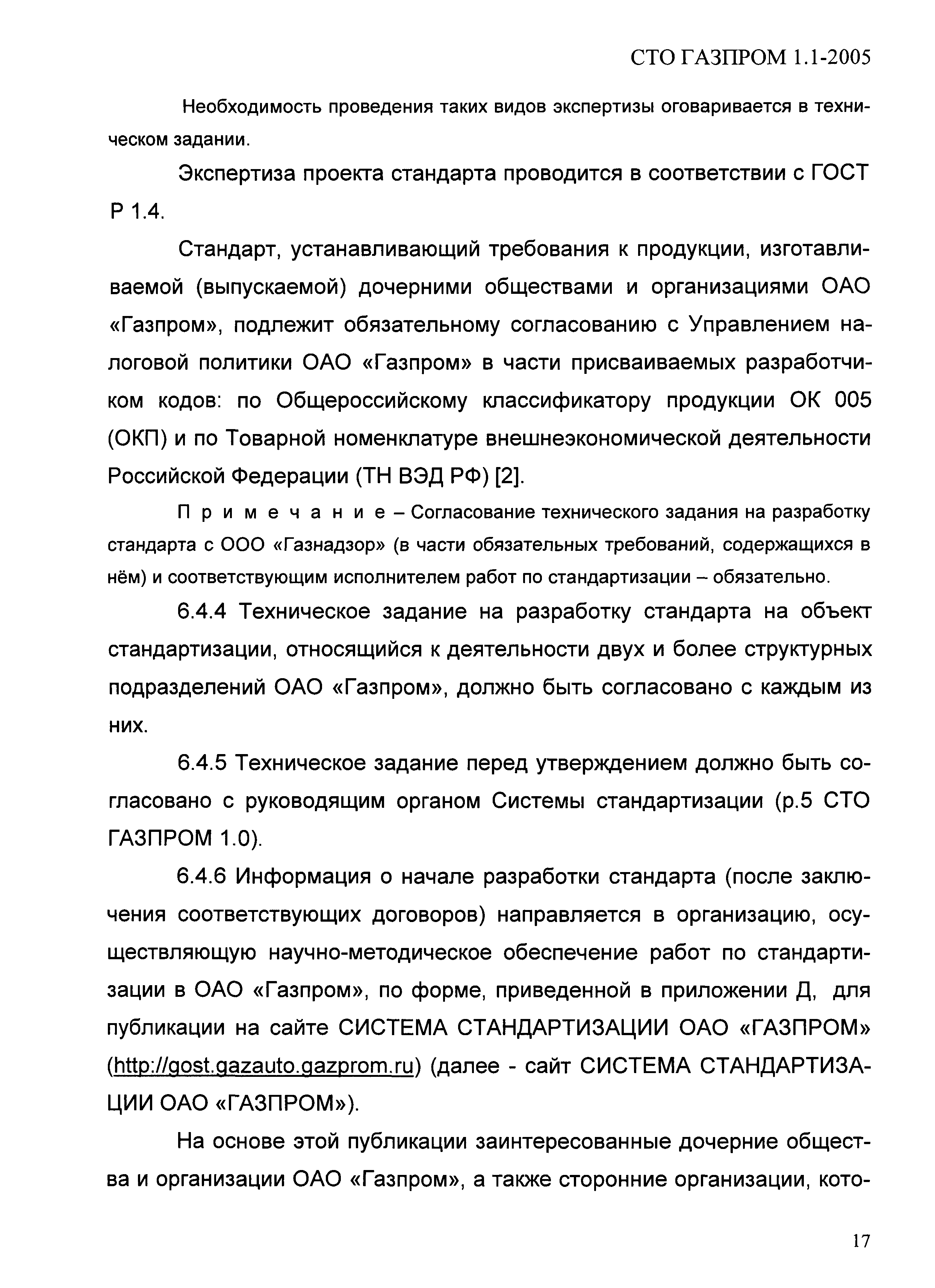 СТО Газпром 1.1-2005