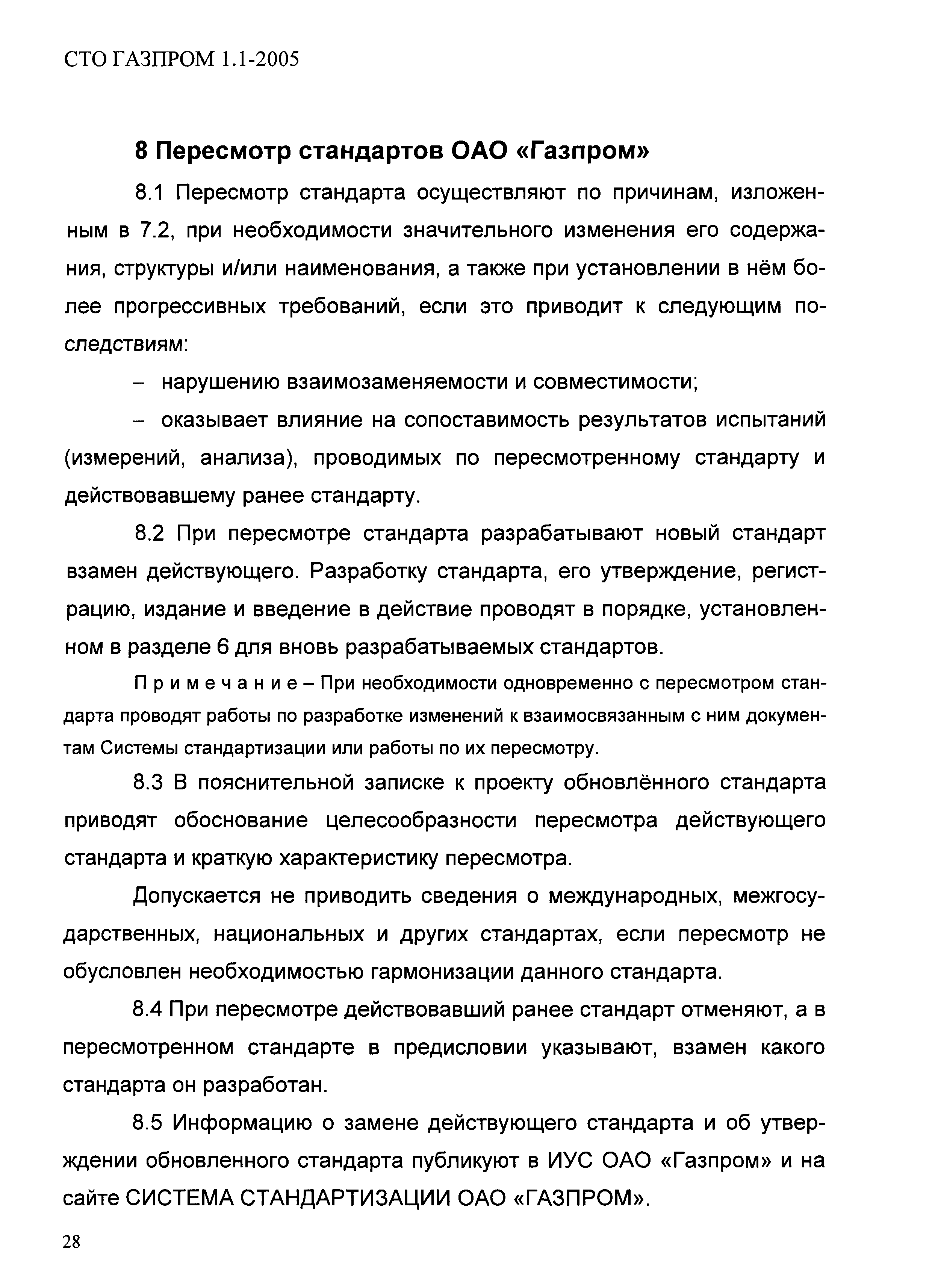 СТО Газпром 1.1-2005