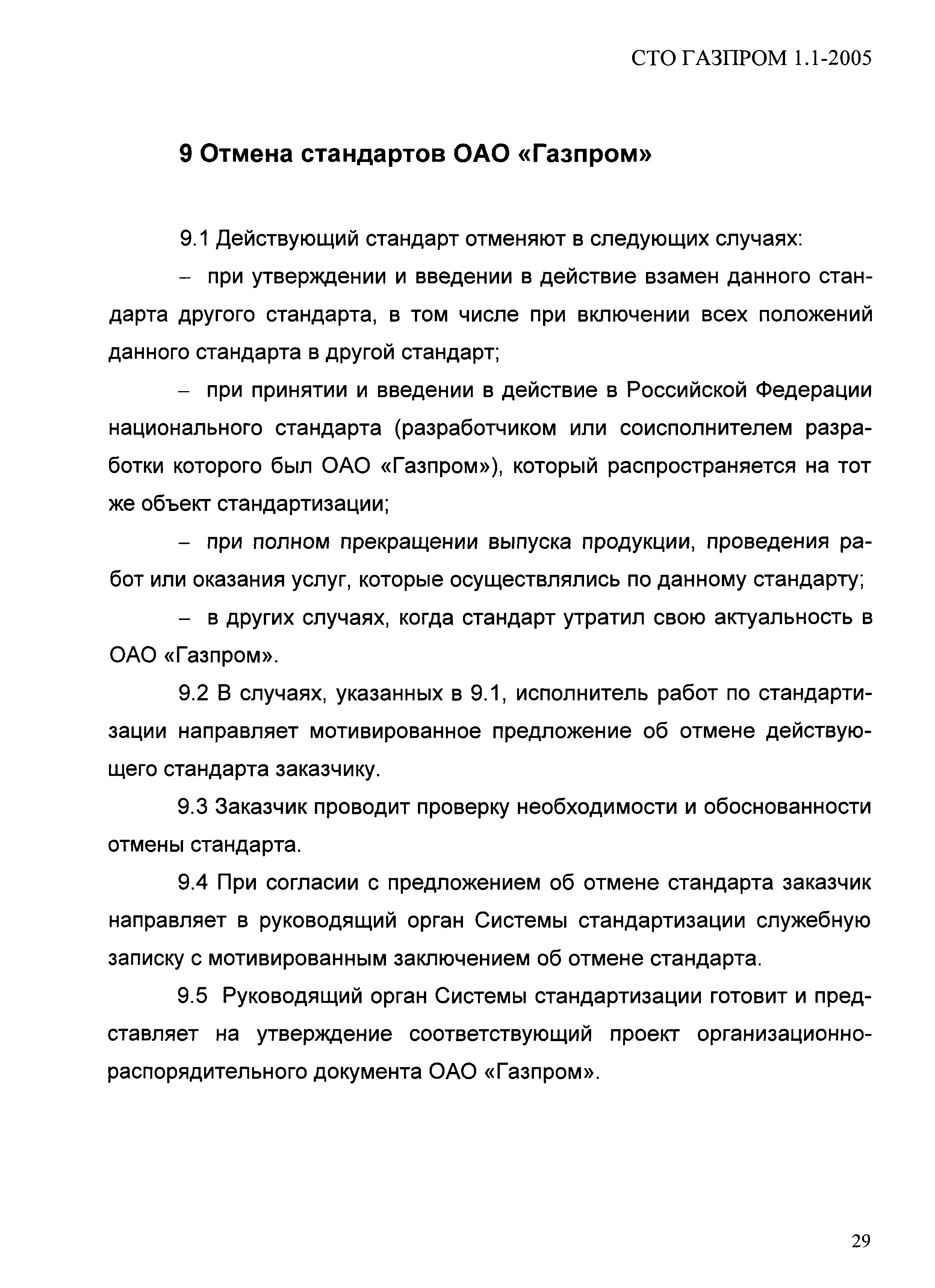 СТО Газпром 1.1-2005