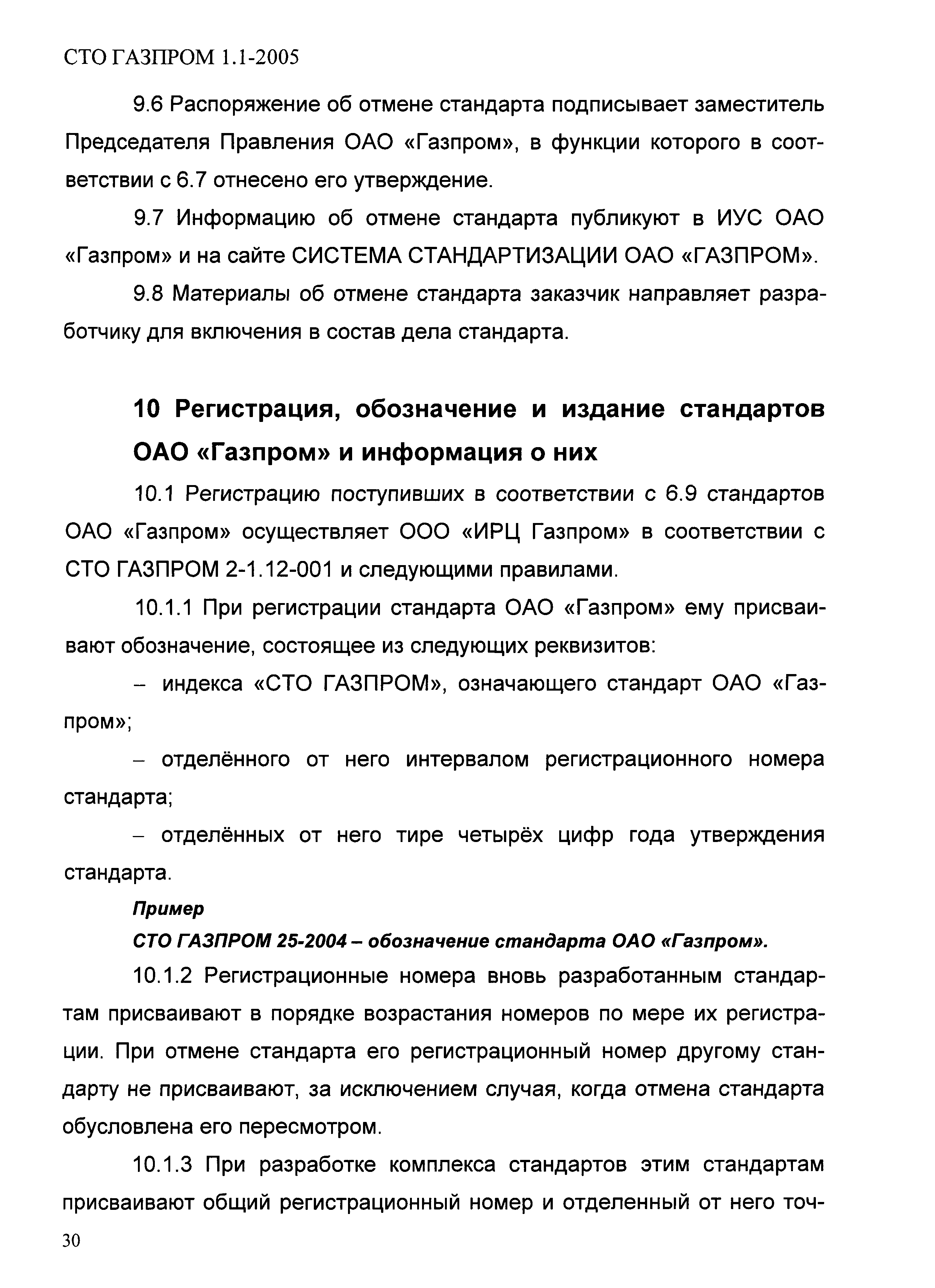 СТО Газпром 1.1-2005