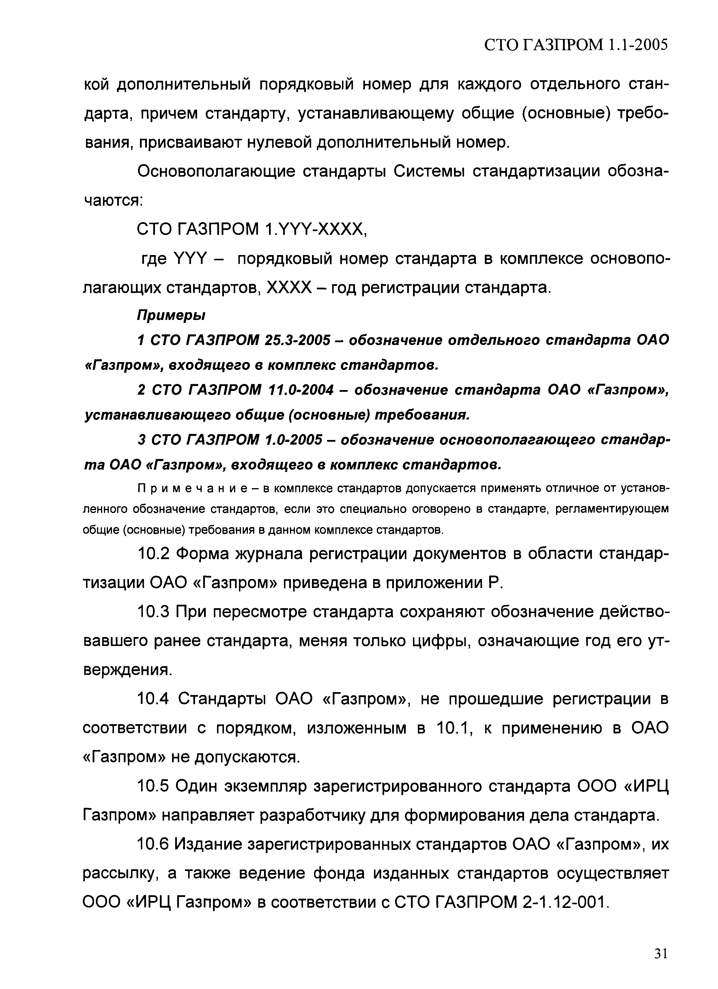 СТО Газпром 1.1-2005