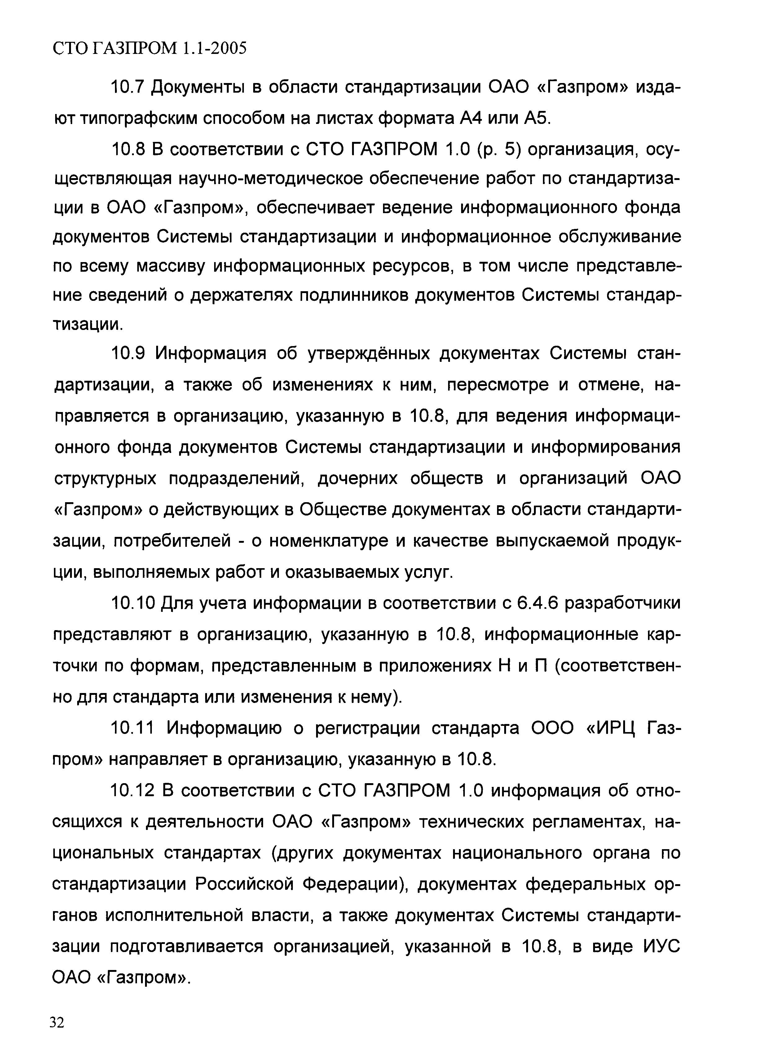 СТО Газпром 1.1-2005