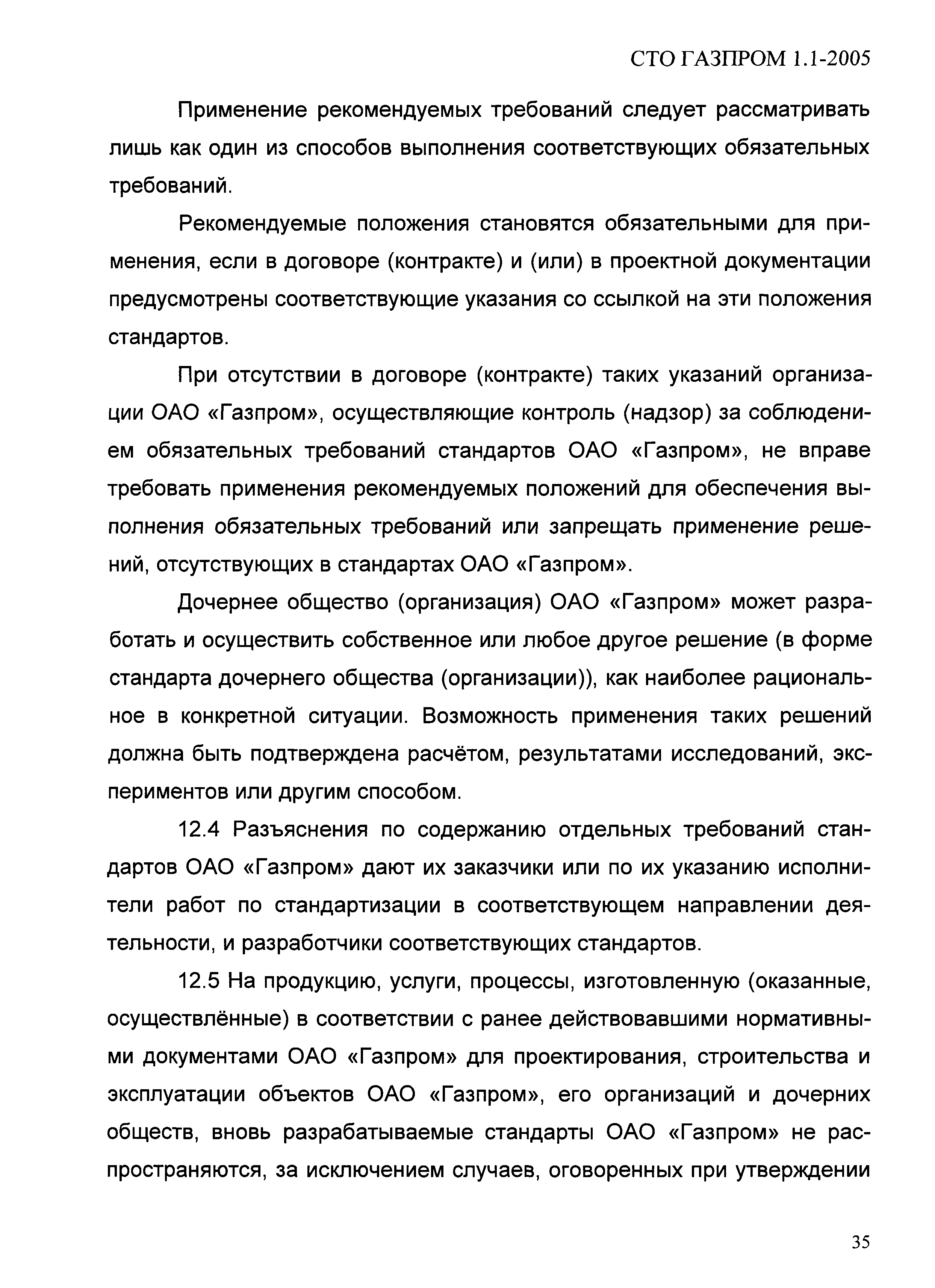 СТО Газпром 1.1-2005