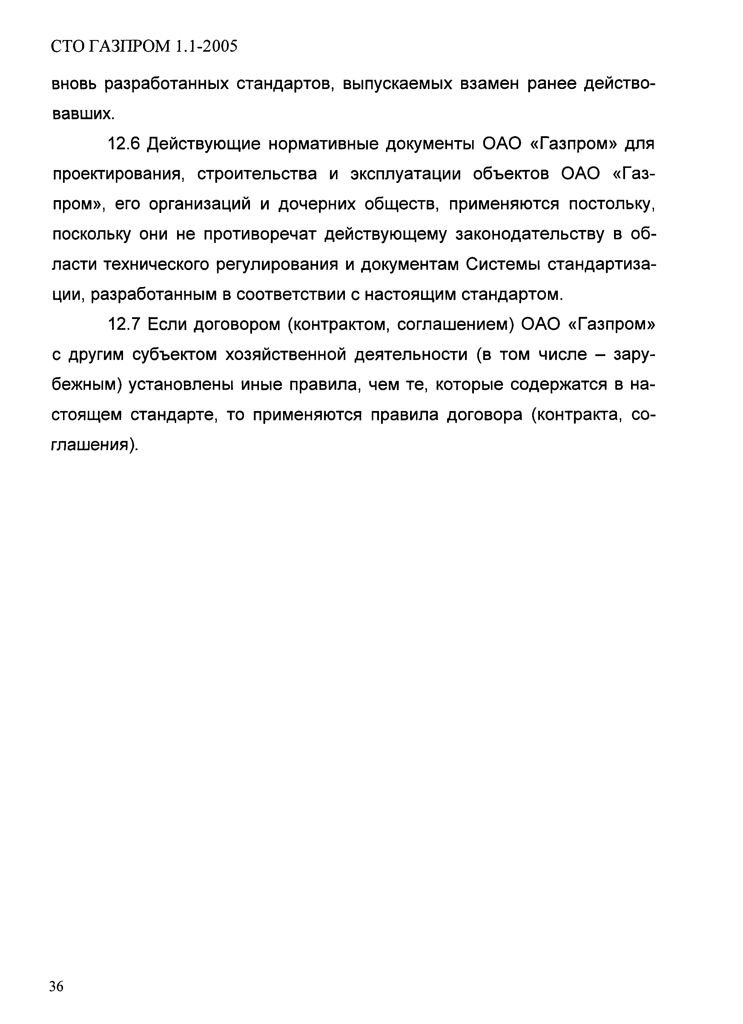 СТО Газпром 1.1-2005