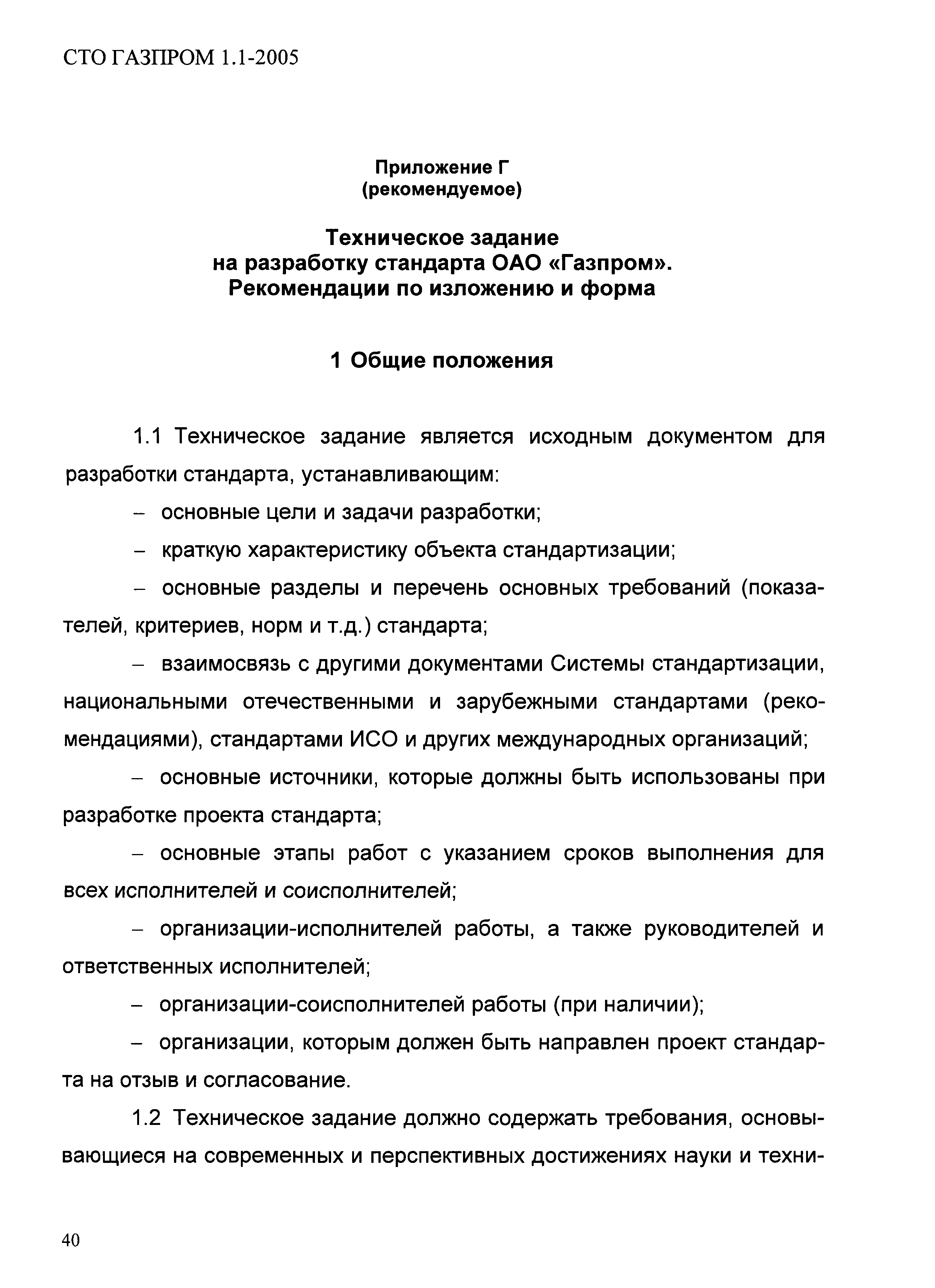 СТО Газпром 1.1-2005