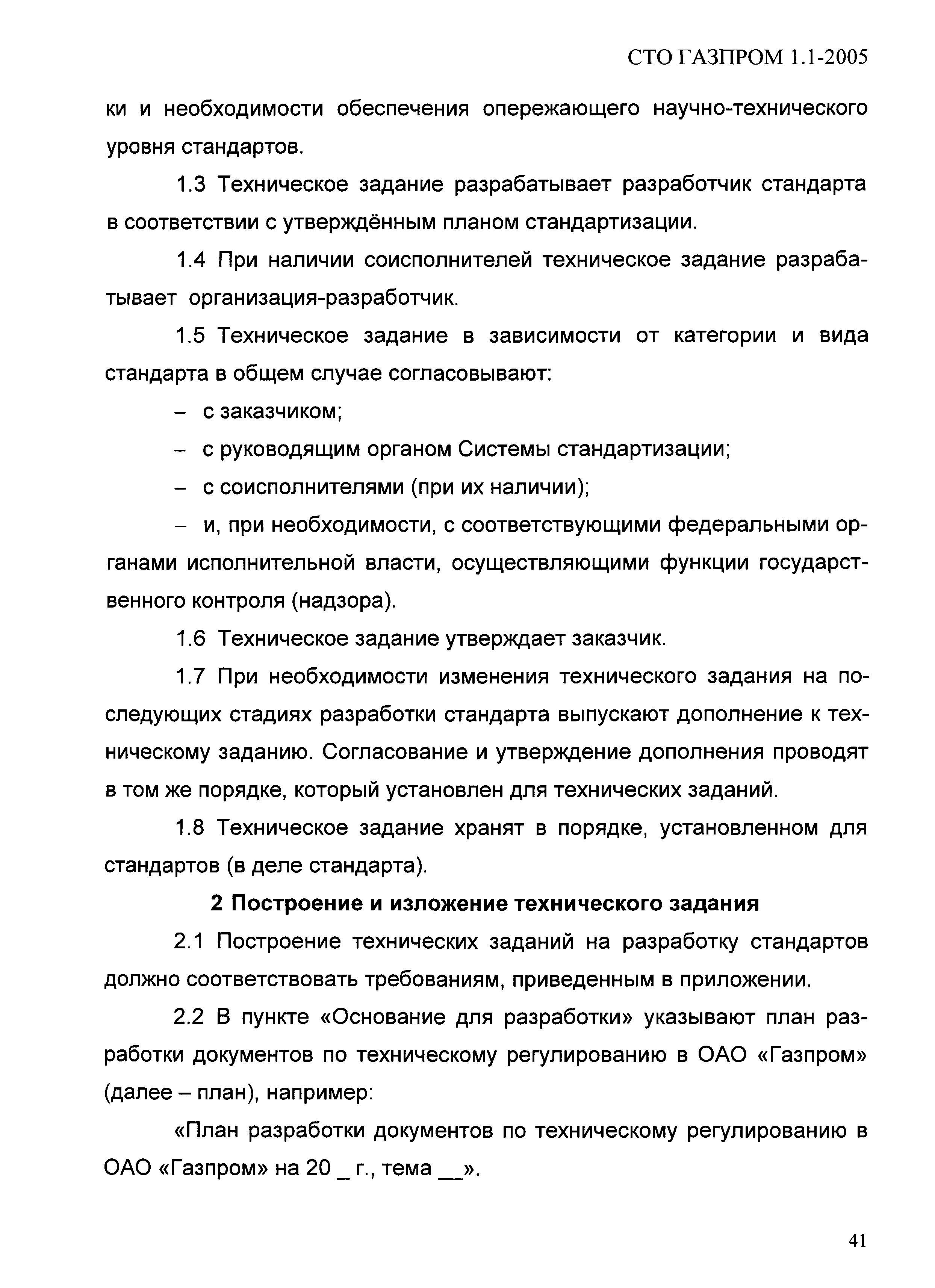 СТО Газпром 1.1-2005