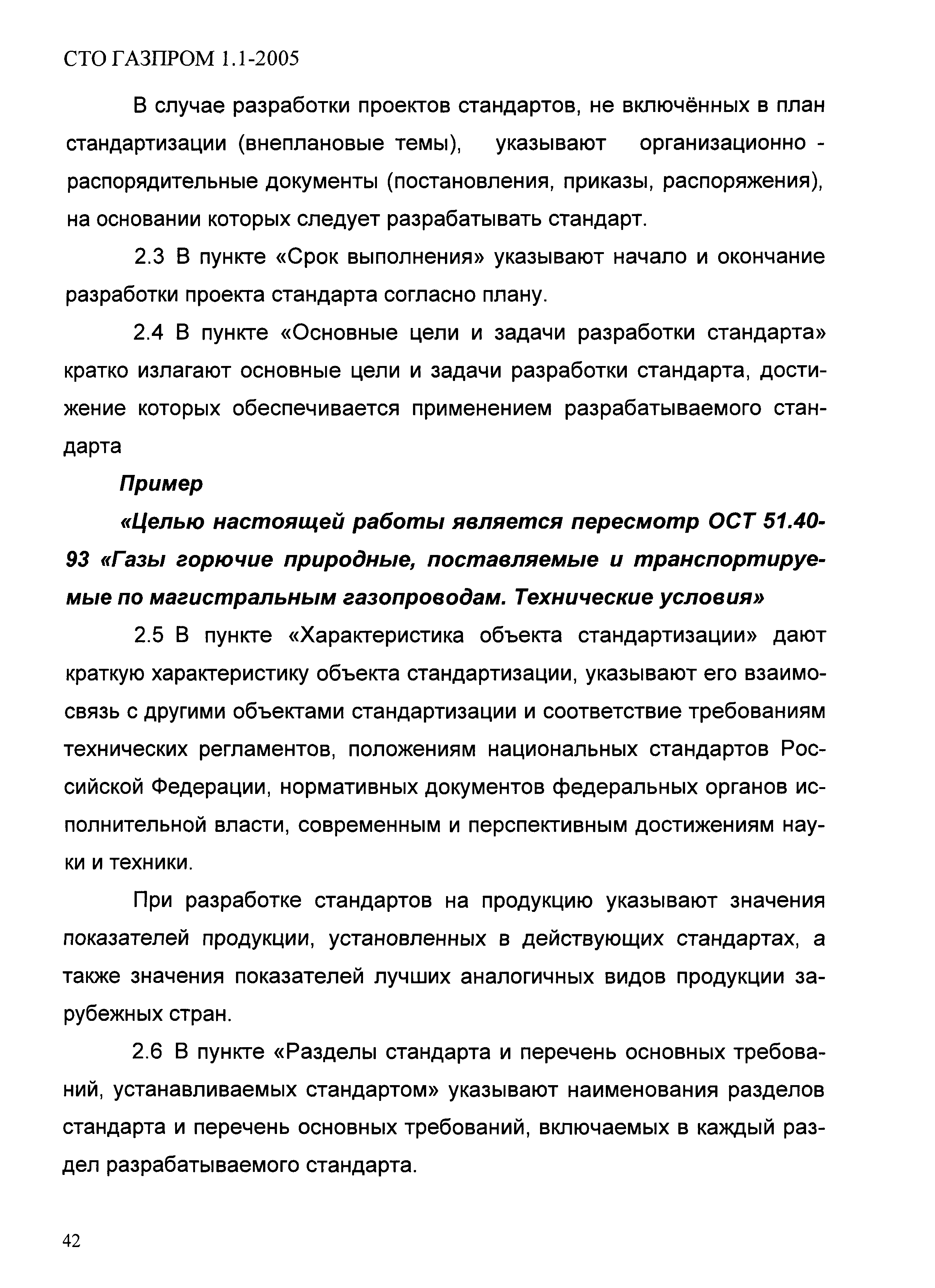 СТО Газпром 1.1-2005