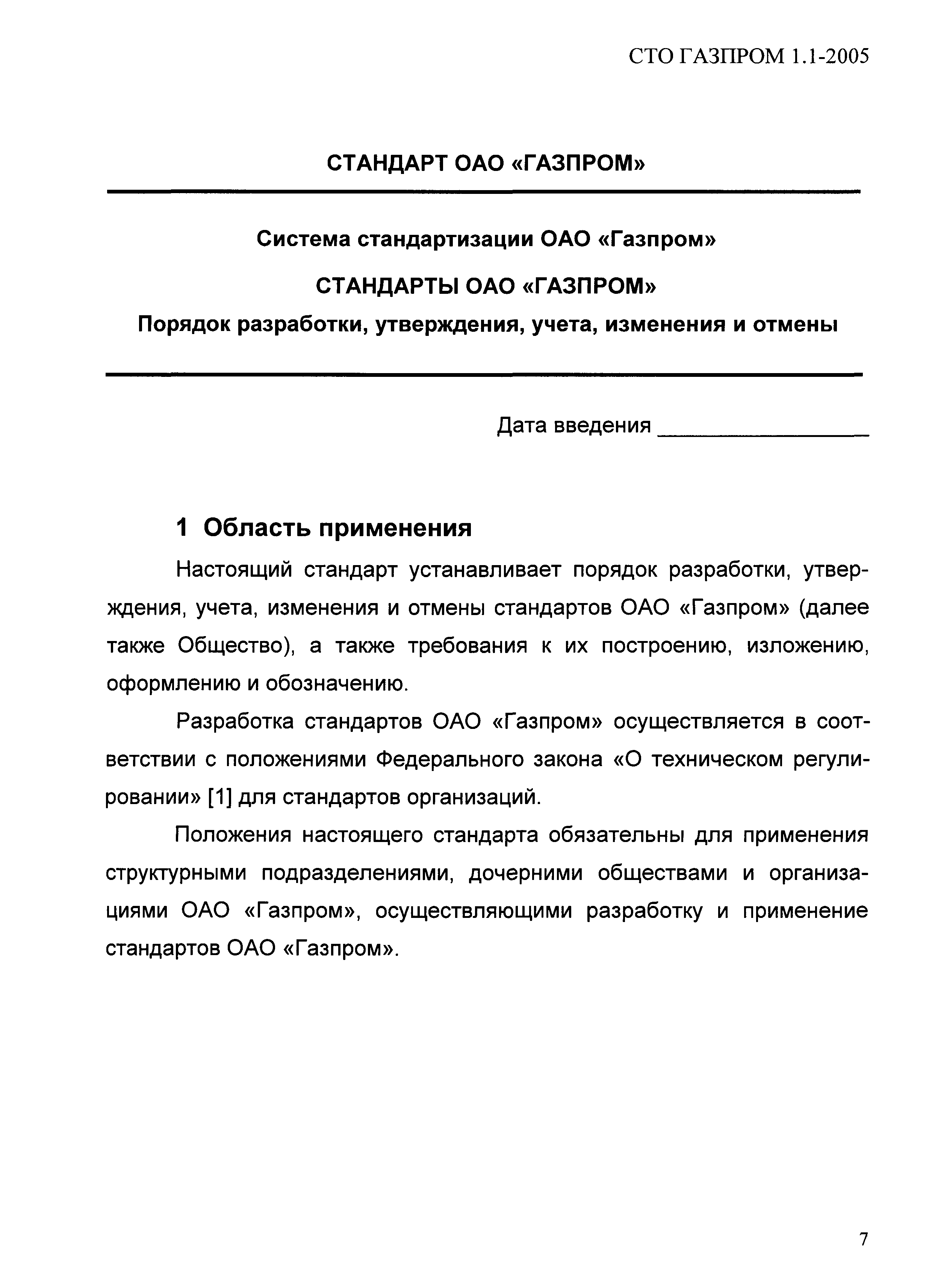 СТО Газпром 1.1-2005