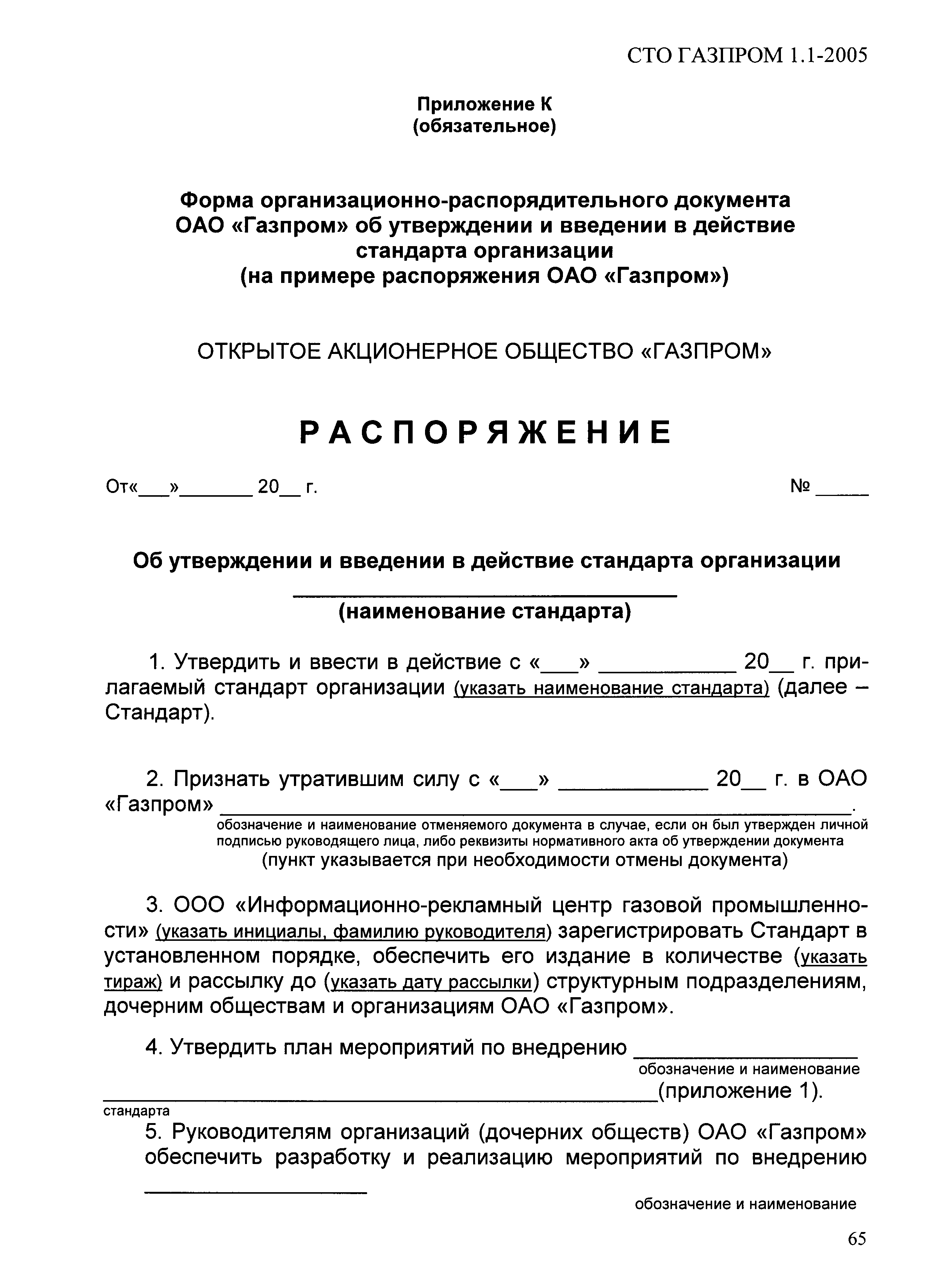 СТО Газпром 1.1-2005