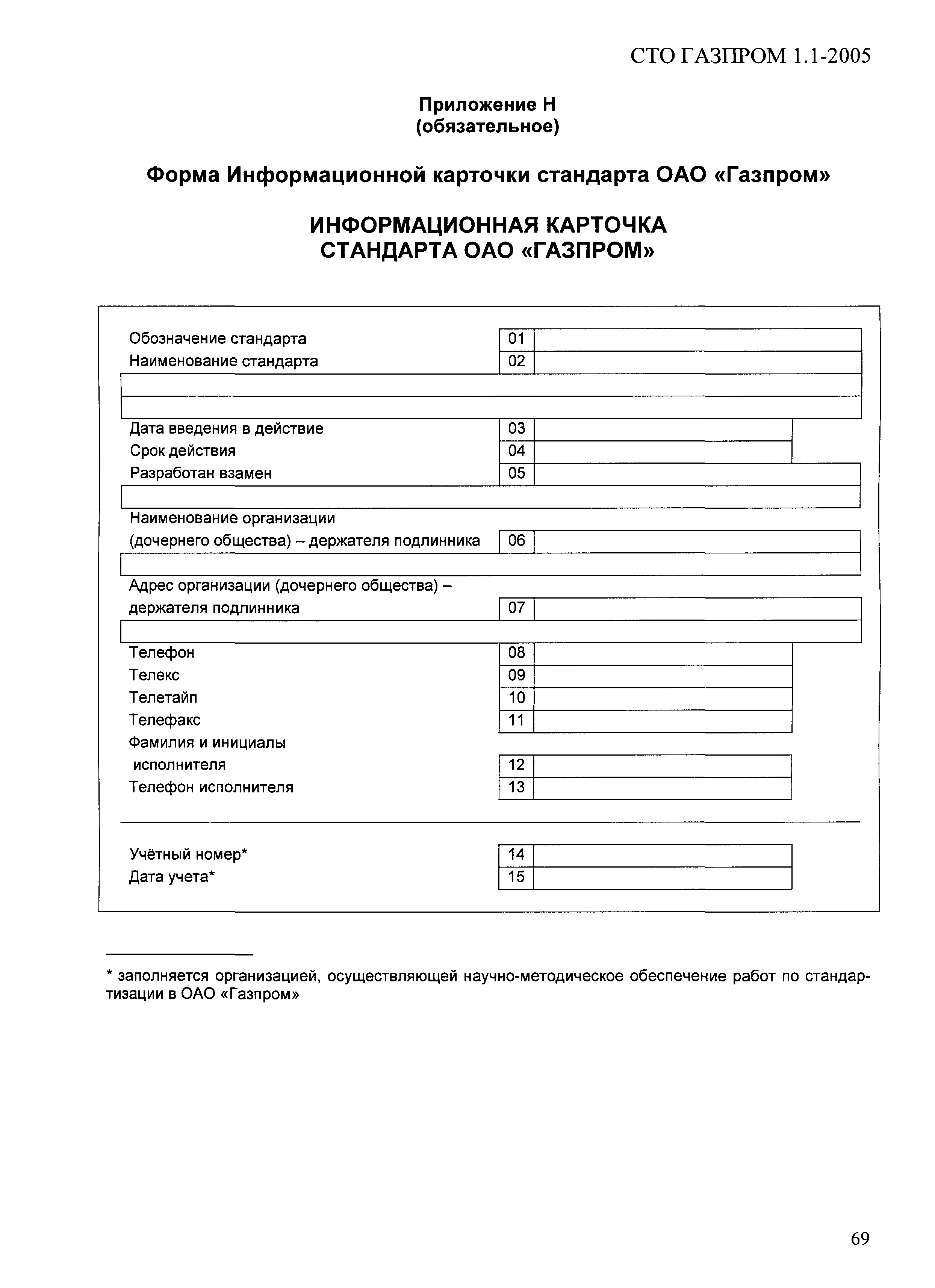 СТО Газпром 1.1-2005