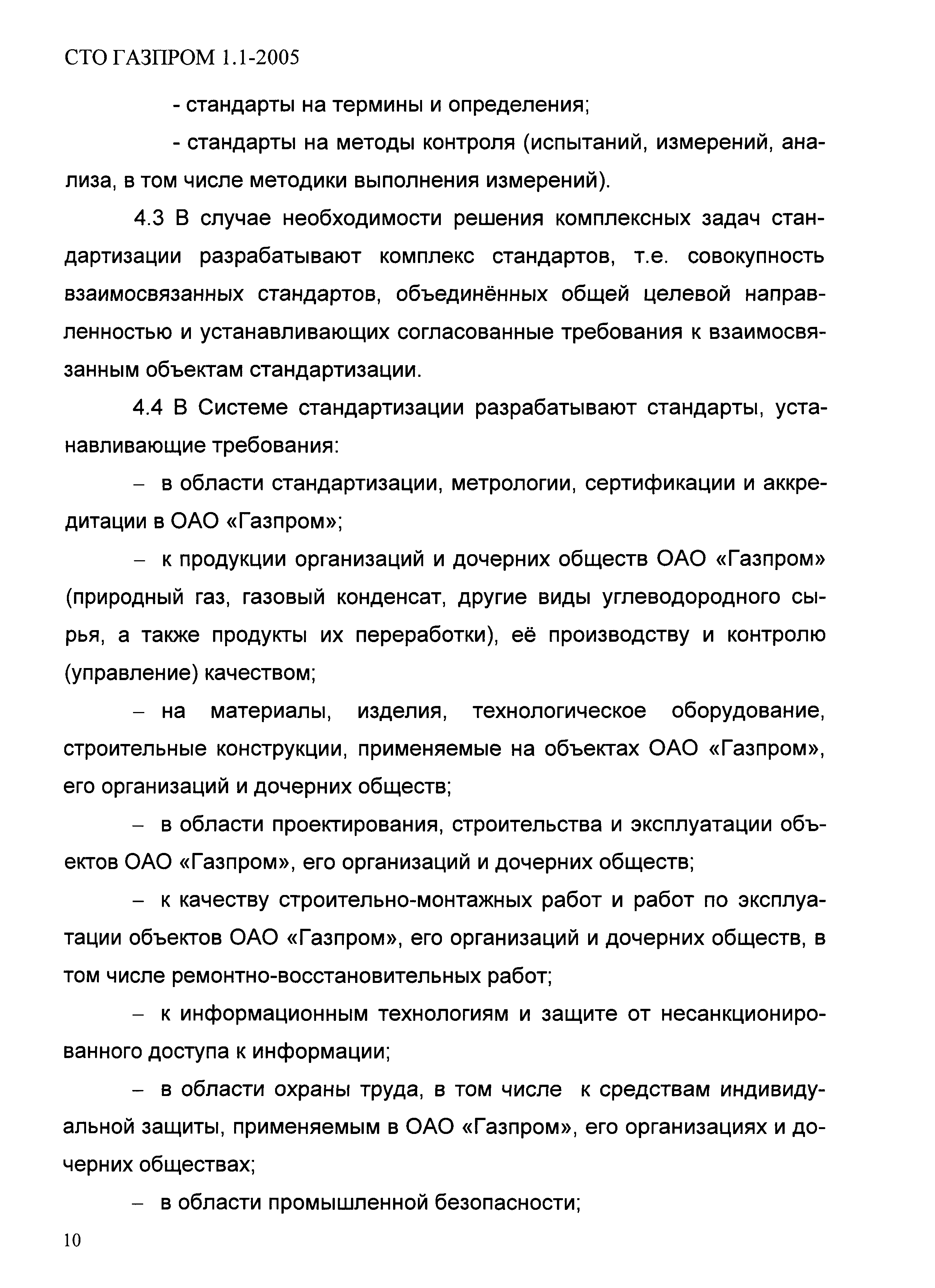 СТО Газпром 1.1-2005