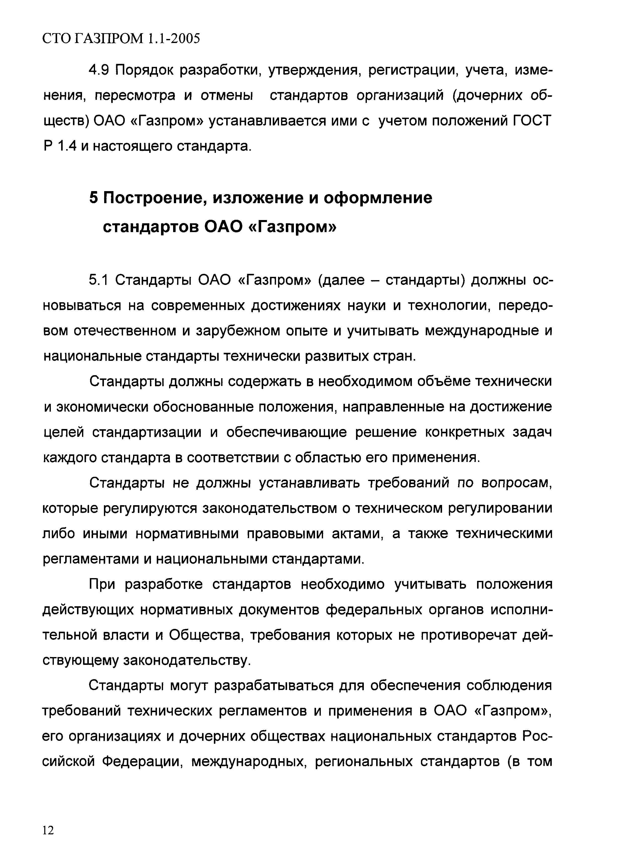 СТО Газпром 1.1-2005