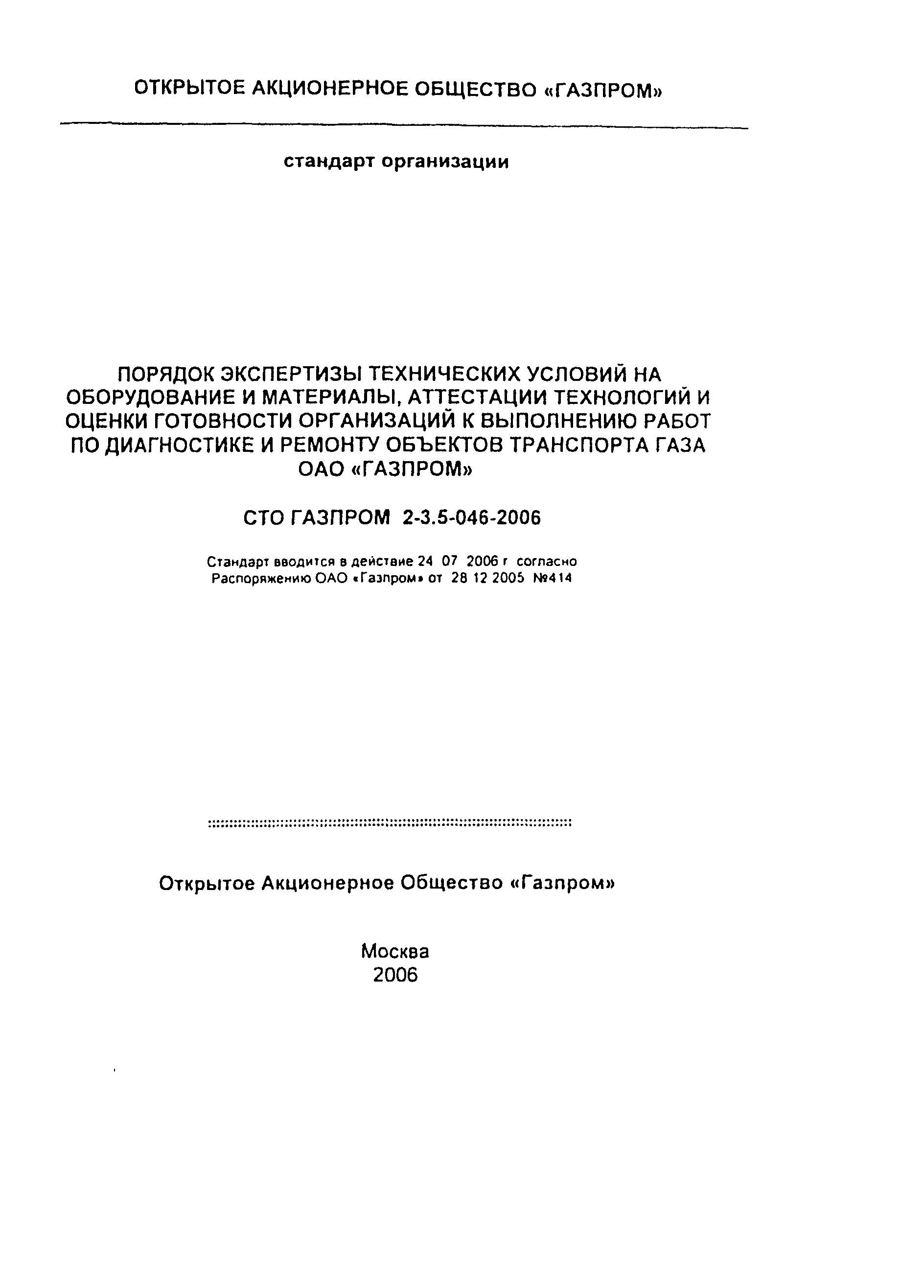 СТО Газпром 2-3.5-046-2006