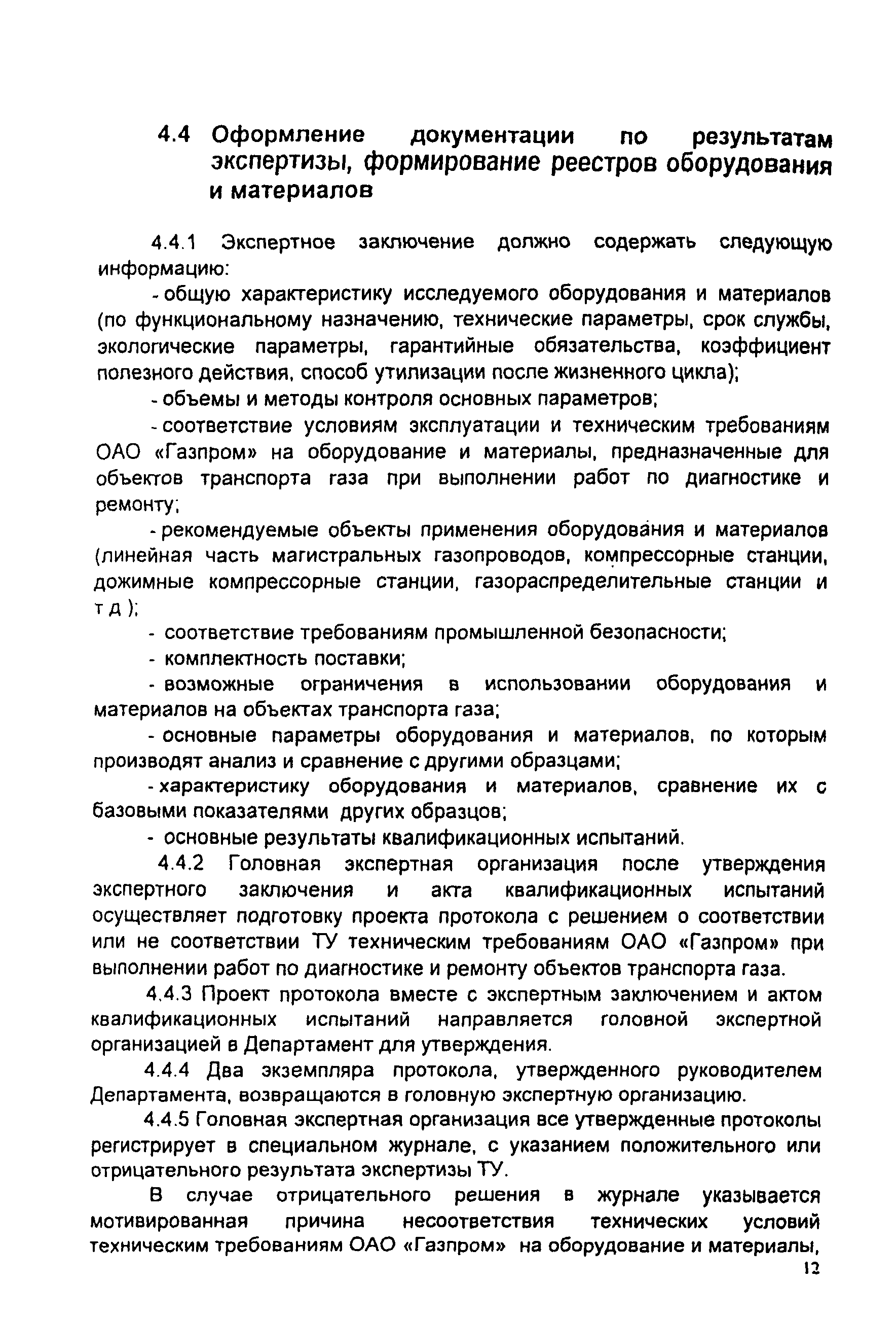 СТО Газпром 2-3.5-046-2006