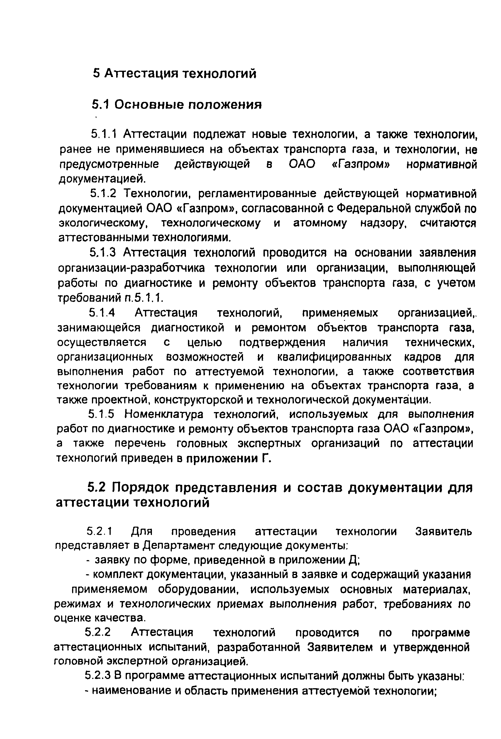 СТО Газпром 2-3.5-046-2006