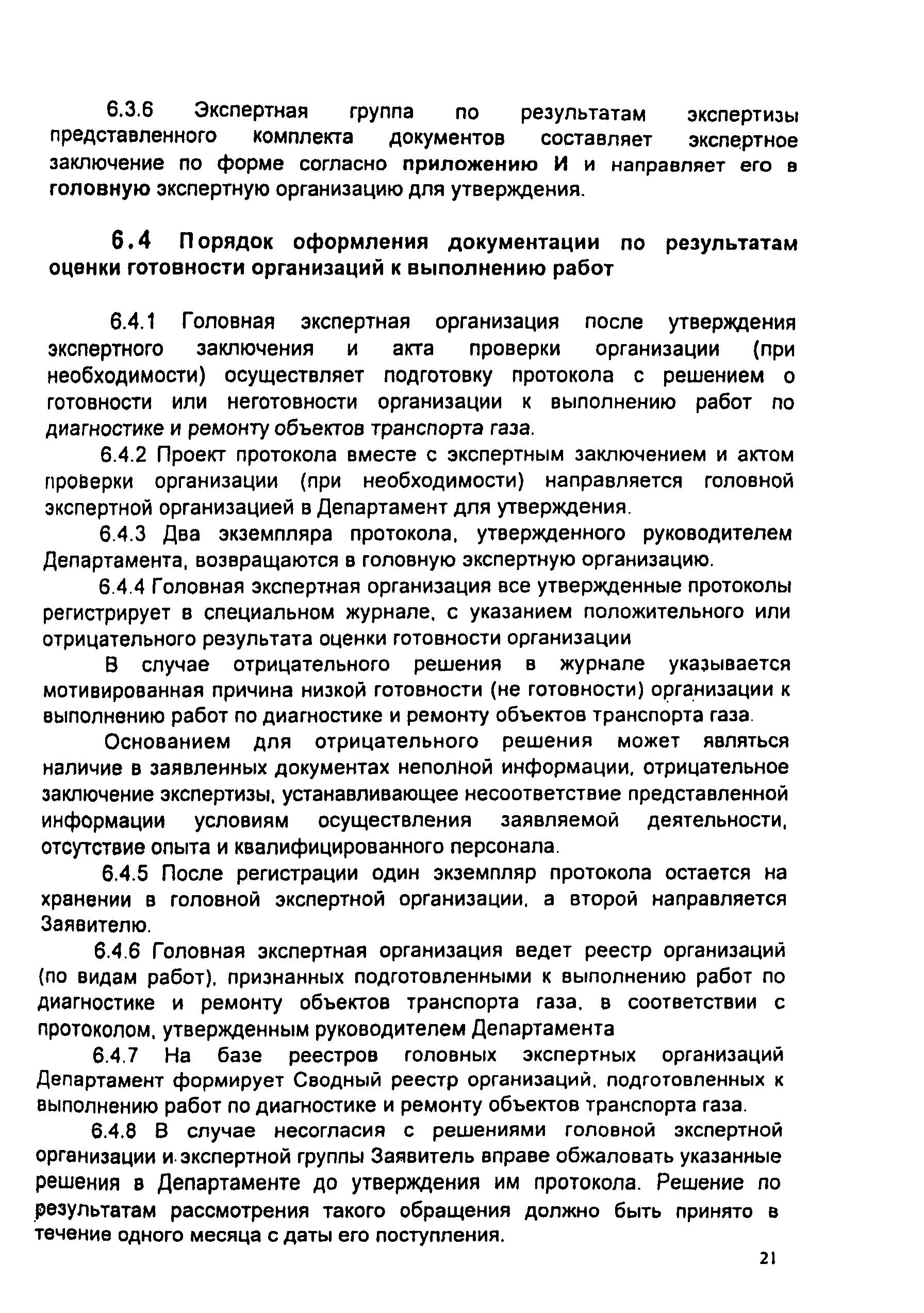 СТО Газпром 2-3.5-046-2006