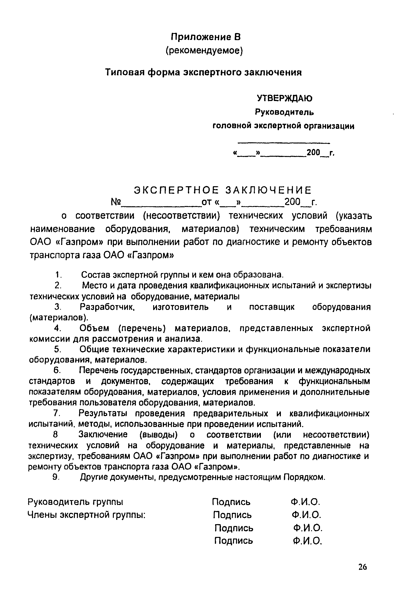 СТО Газпром 2-3.5-046-2006