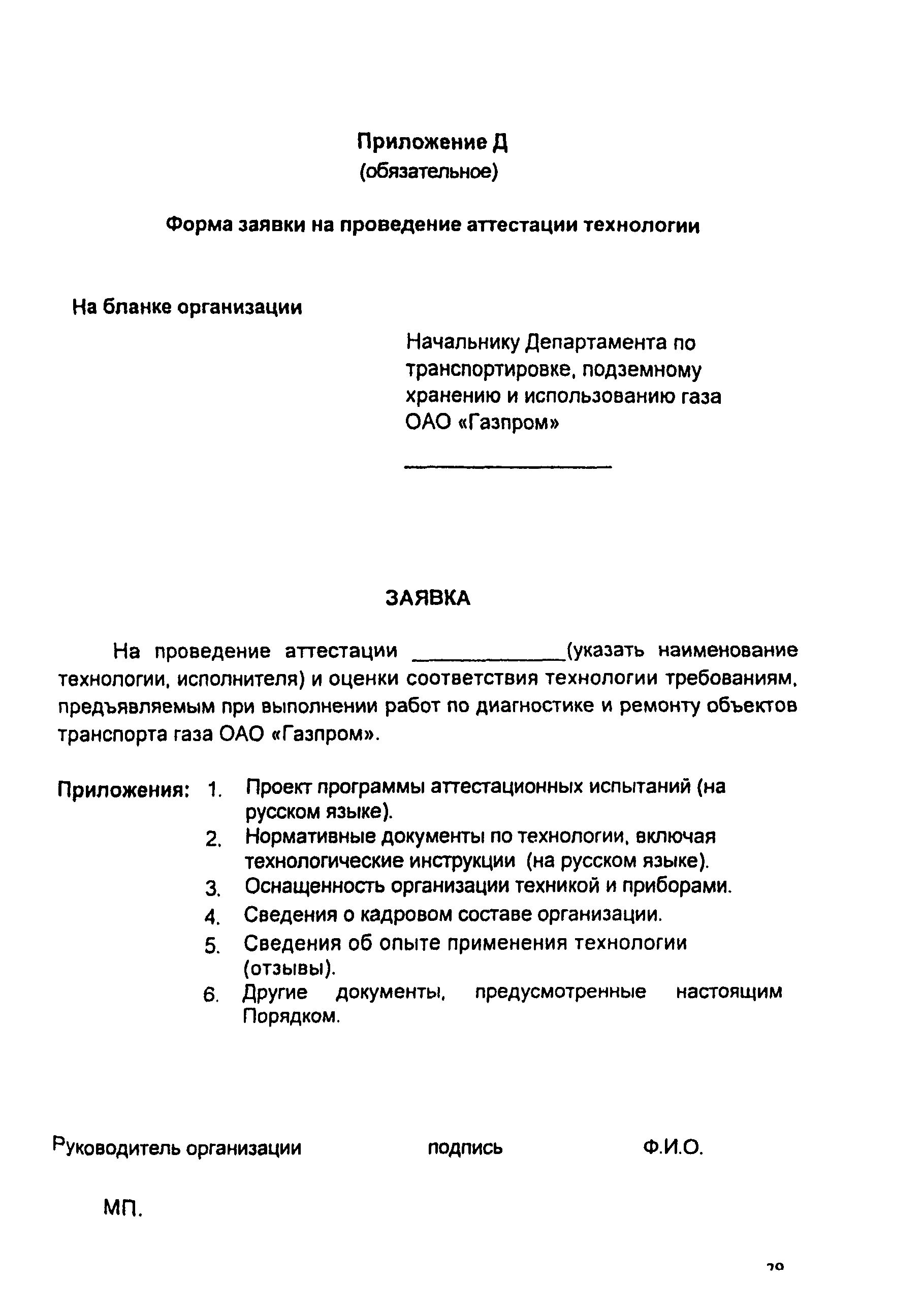 СТО Газпром 2-3.5-046-2006